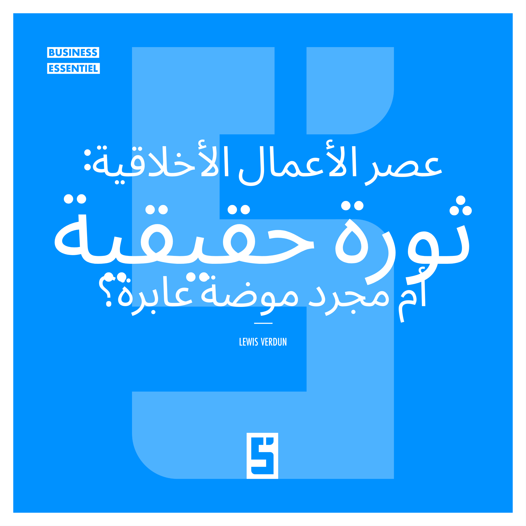 أخلاقيات الأعمال: التزام جديد أم استراتيجية رابحة؟