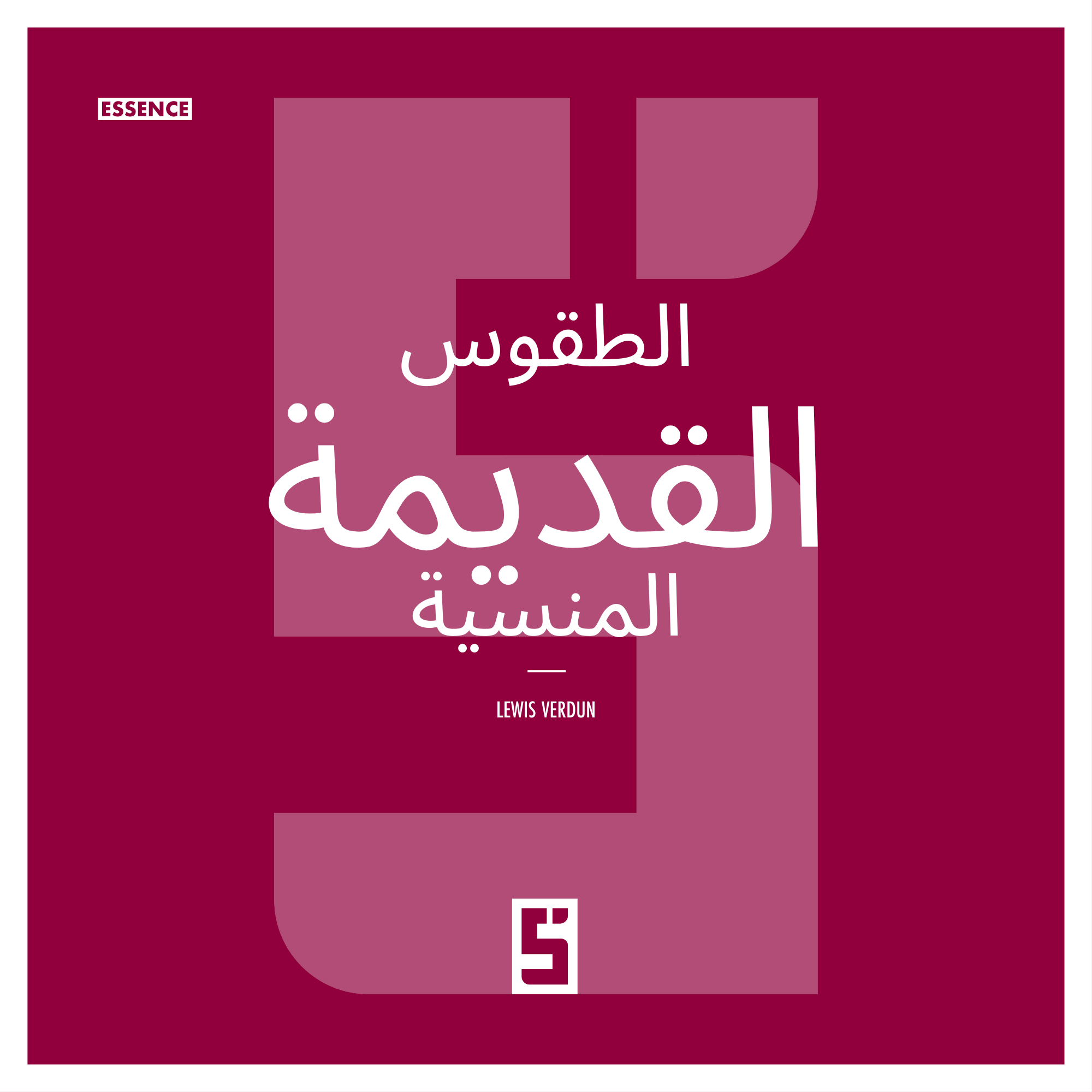 لماذا لا تزال الطقوس القديمة تُشكّل مجتمعاتنا الحديثة