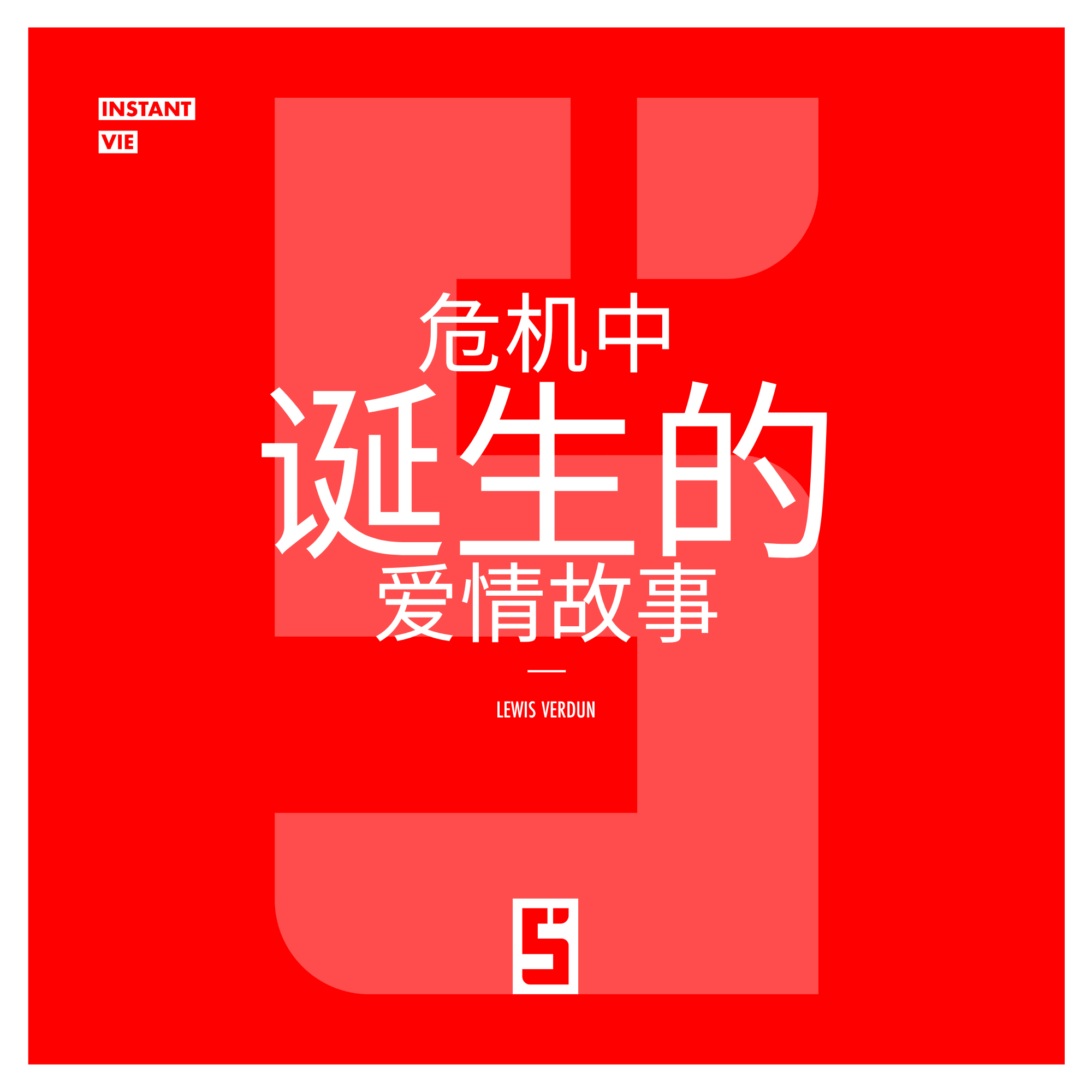 爱与韧性：危机如何加深人类情感连接