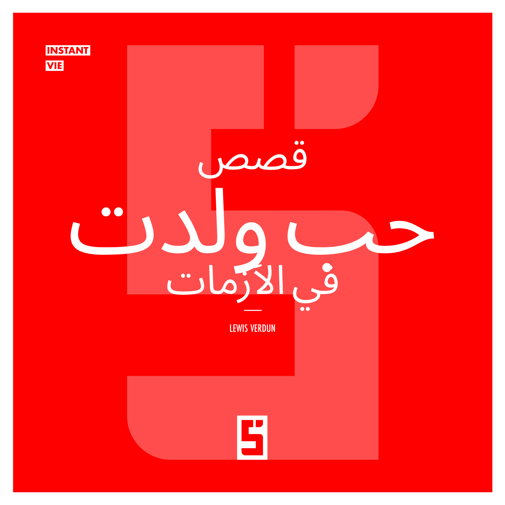 الحب والمرونة: كيف تعزز الأزمات الروابط الإنسانية