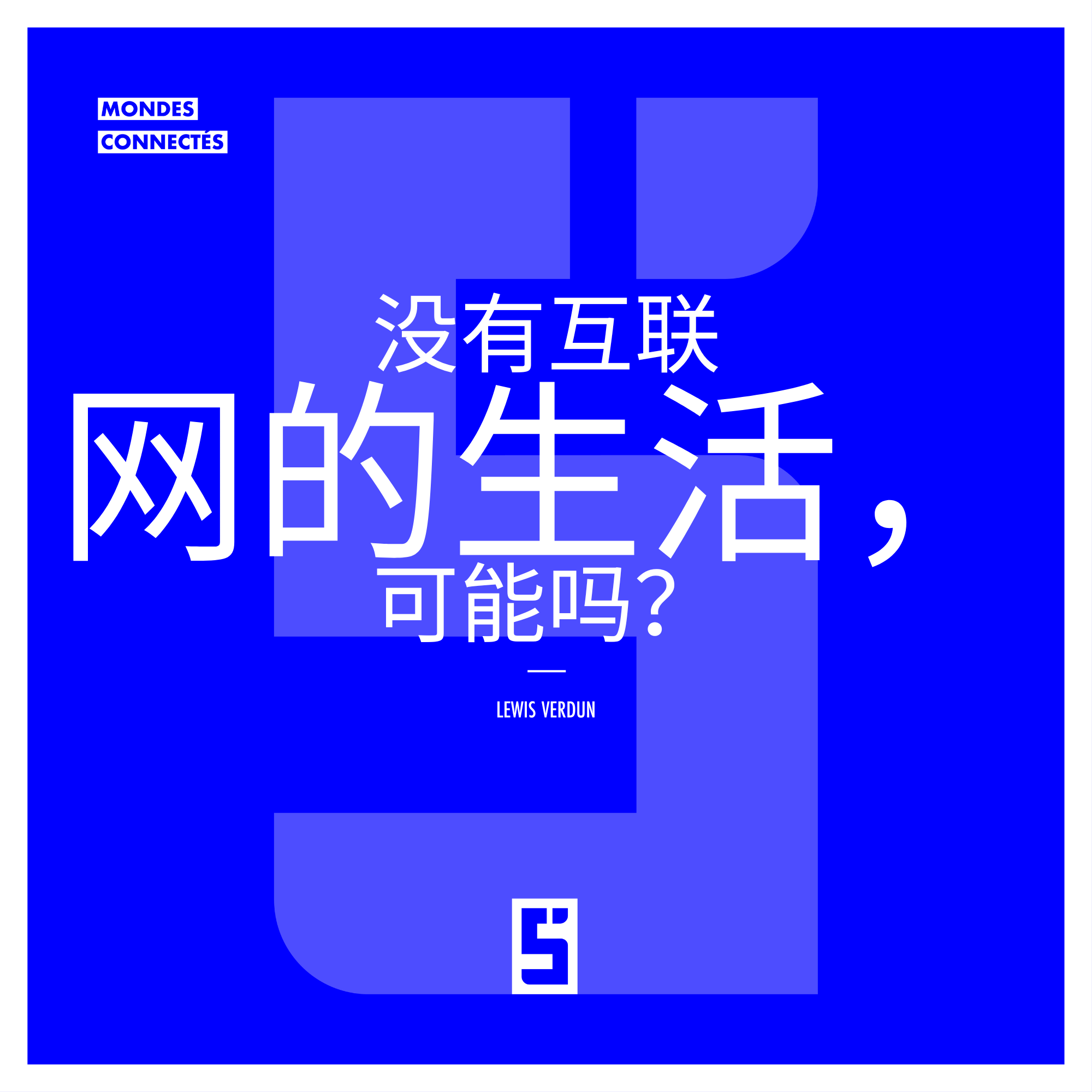 没有互联网的生活：现代迷思还是可持续的社会选择？