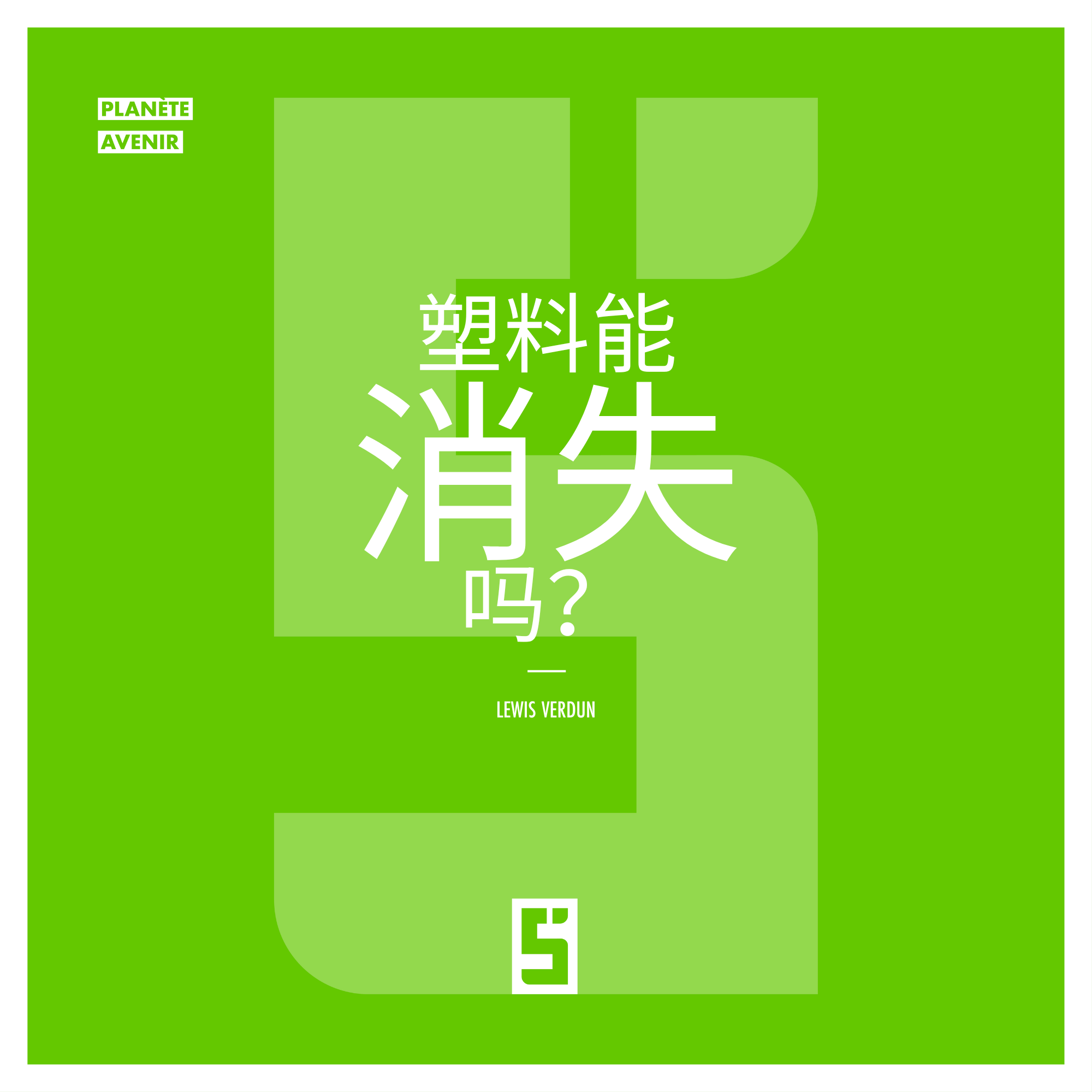 塑料污染：我们能否实现无废未来？