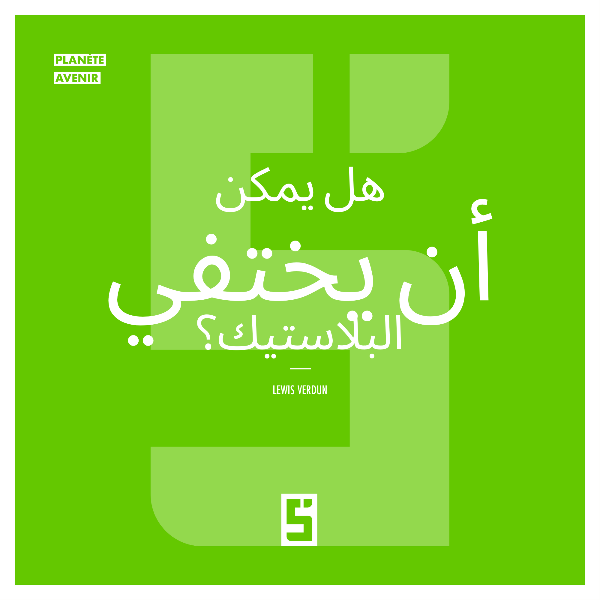 التلوّث البلاستيكي: هل يمكن أن نصل إلى عالم بلا نفايات؟