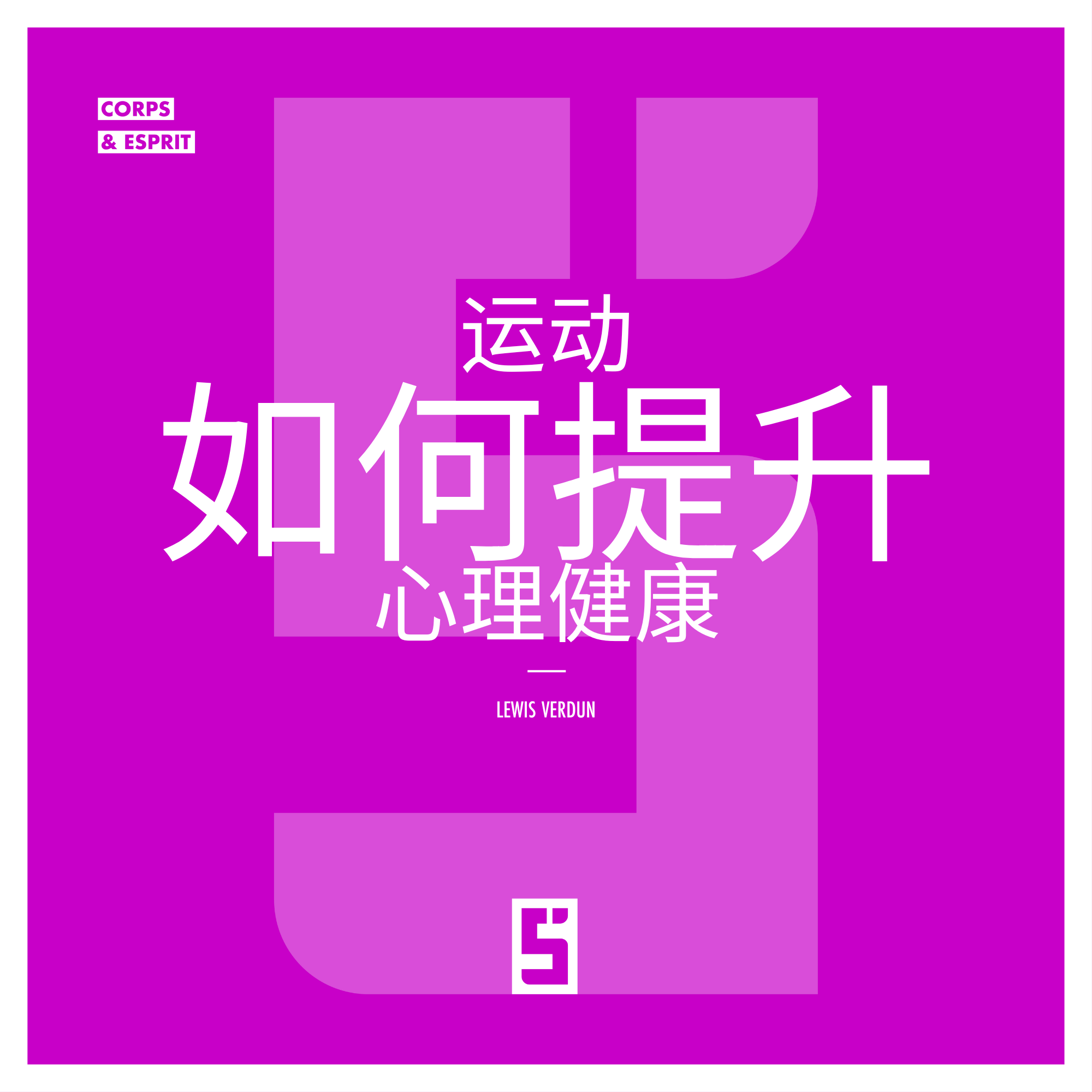 运动与心理健康：为何身体活动对心理平衡至关重要