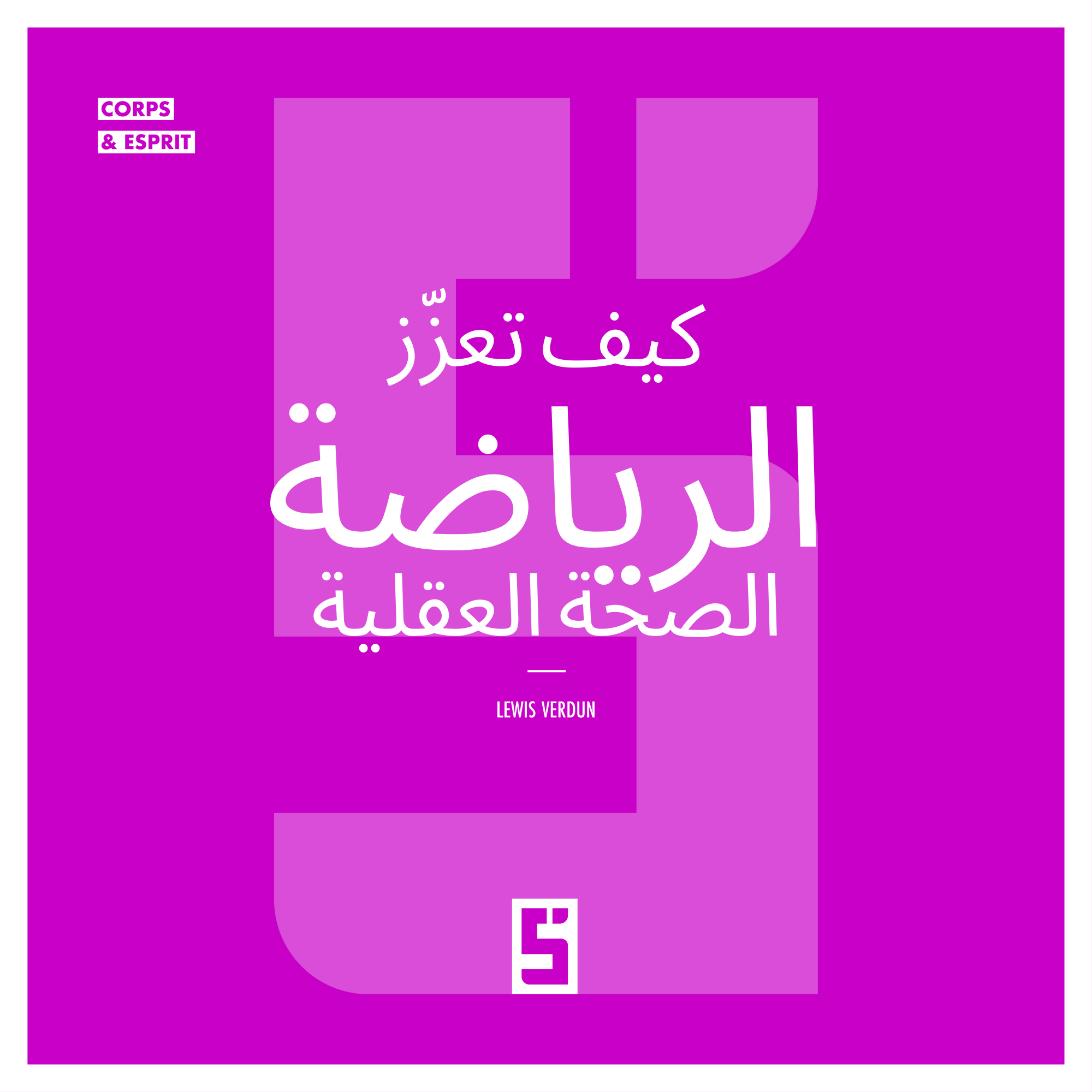 الرياضة والصحة النفسية: لماذا تُعدّ الحركة أساسية لتحقيق التوازن النفسي