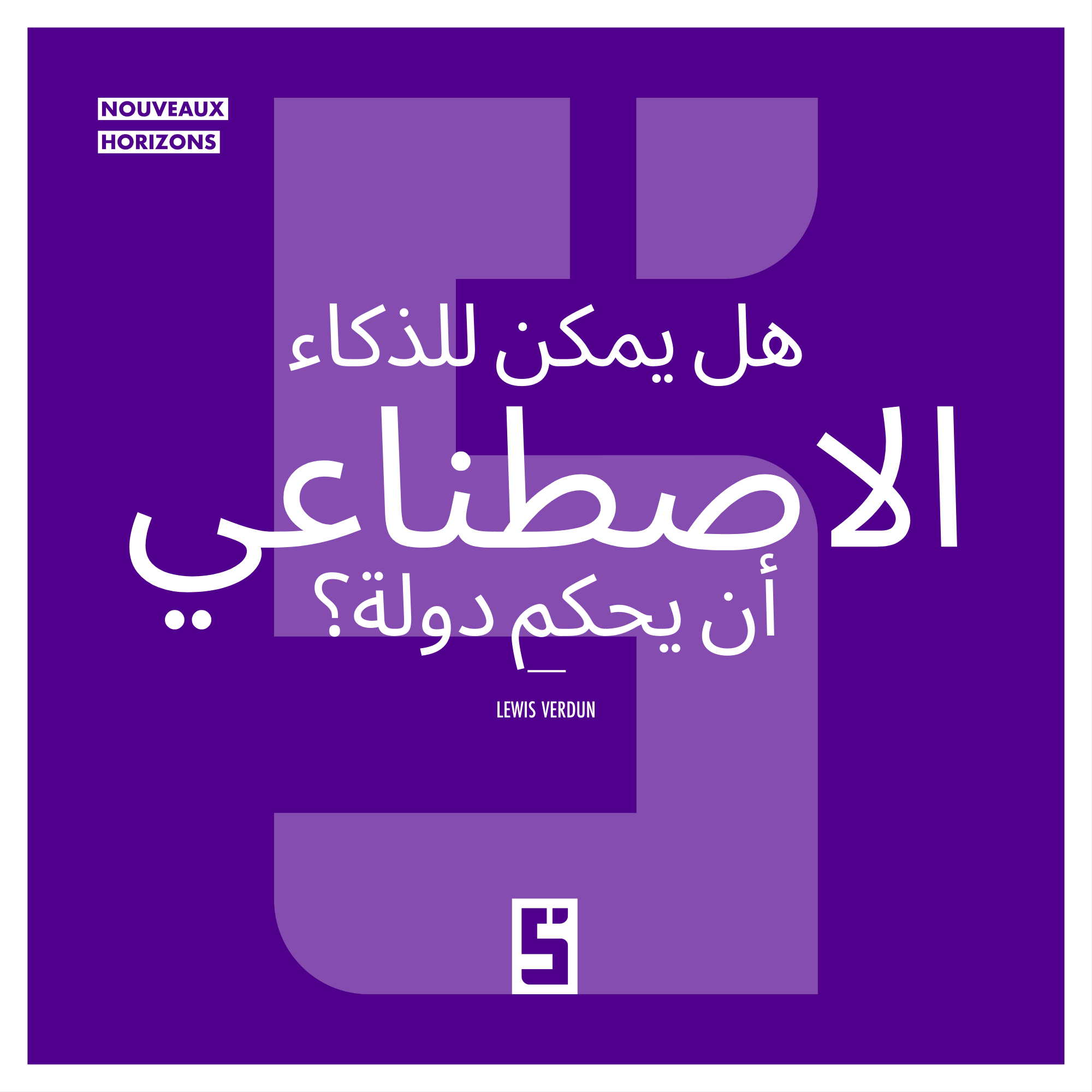 هل يمكننا أتمتة السياسة؟ الذكاء الاصطناعي ومستقبل الديمقراطية