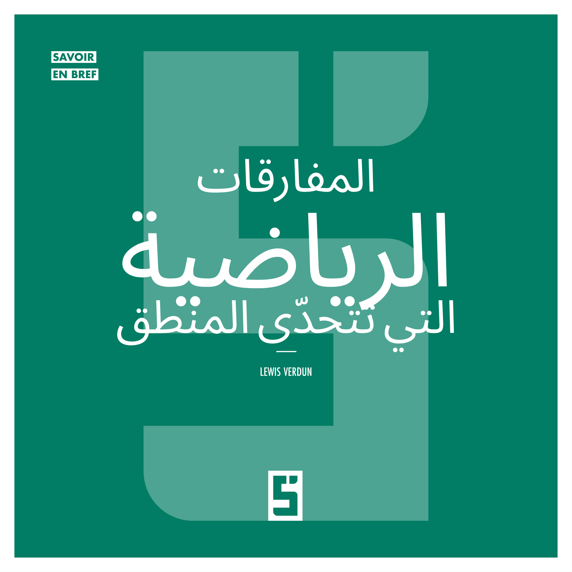 عندما تخدعنا الحدس: كيف تكشف المفارقات المنطق العميق