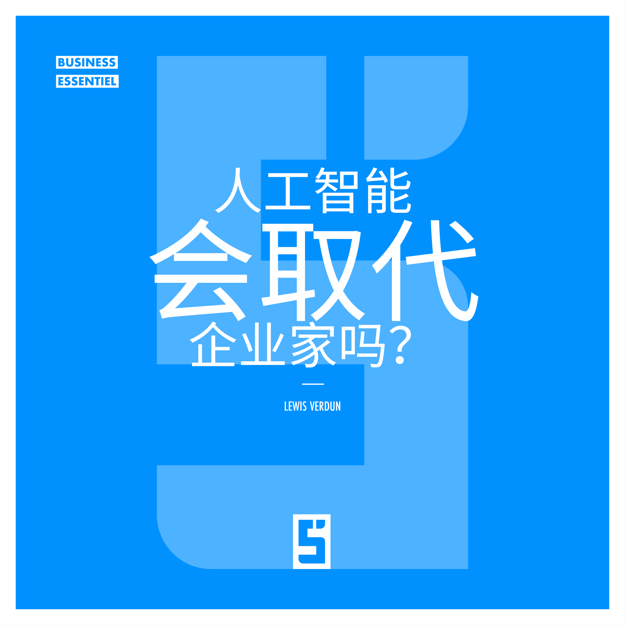 人工智能：是创业者的威胁，还是增长的驱动力？