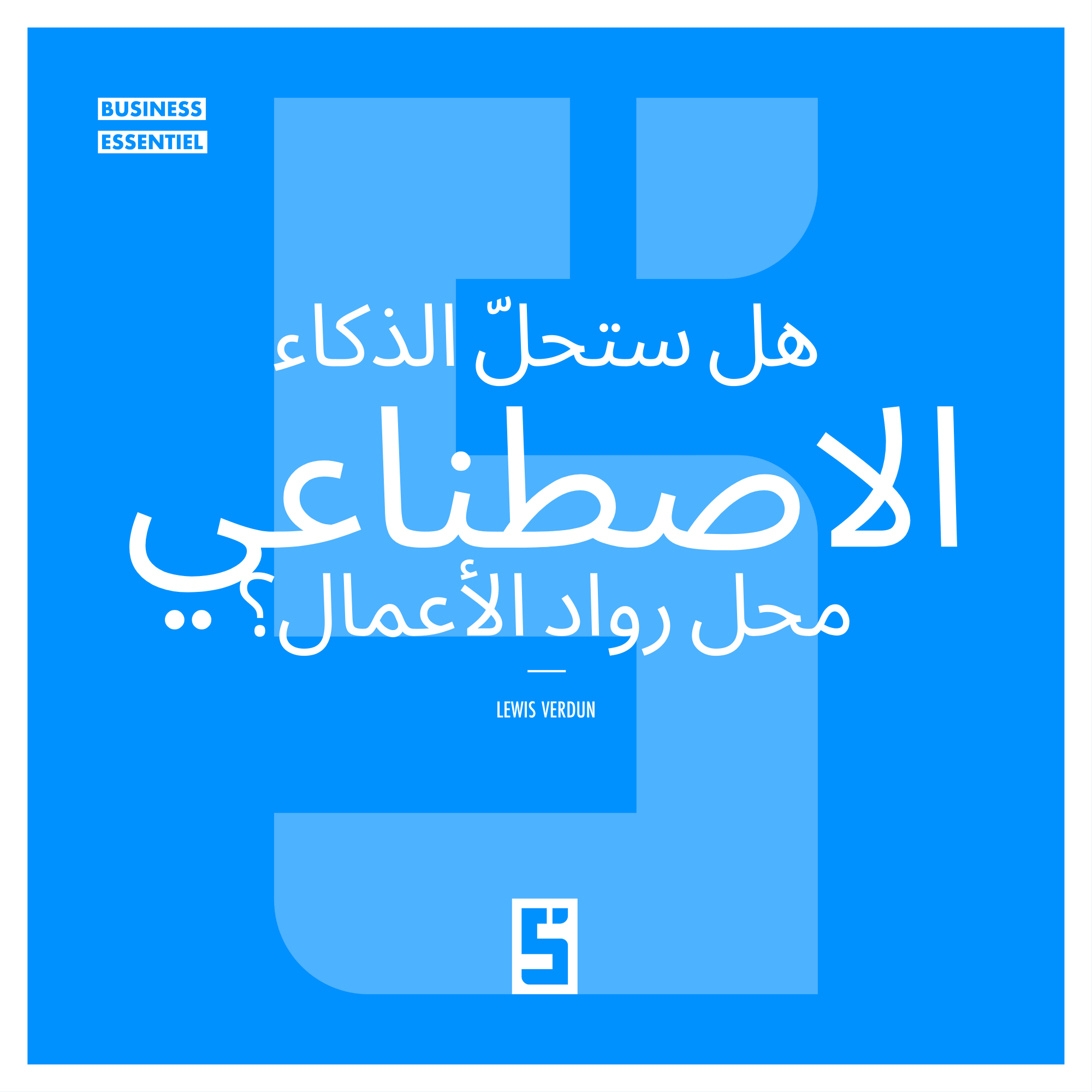 الذكاء الاصطناعي: هل هو تهديد لروّاد الأعمال أم محرّك للنمو؟