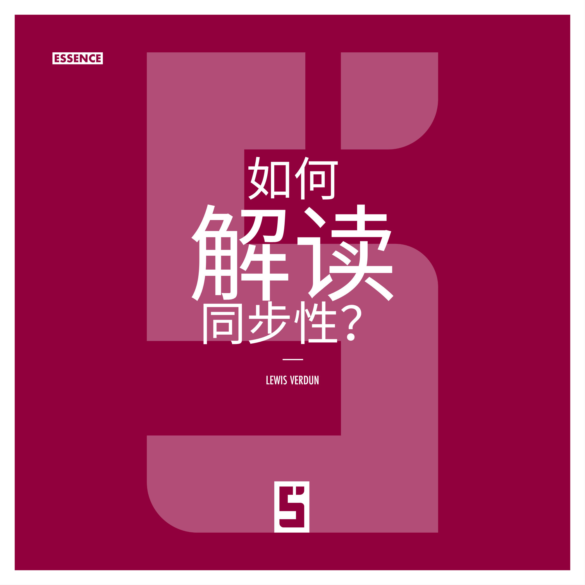 共时性与大脑:我们如何为巧合赋予意义