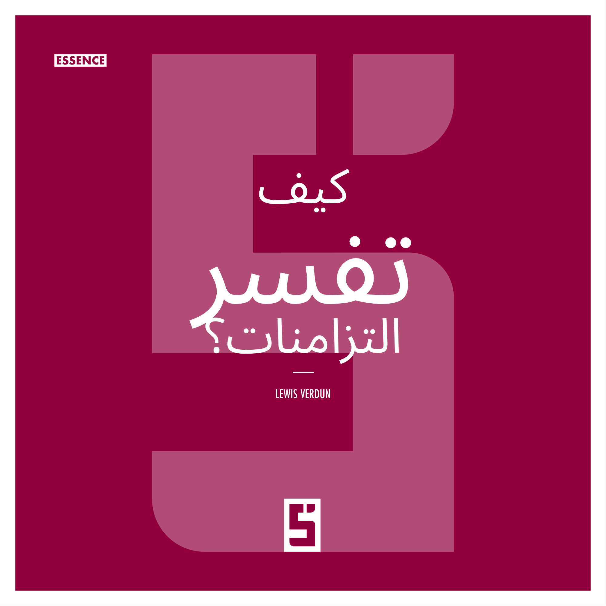 التزامن والدماغ: كيف نفسر الصدفة ونمنحها معنى