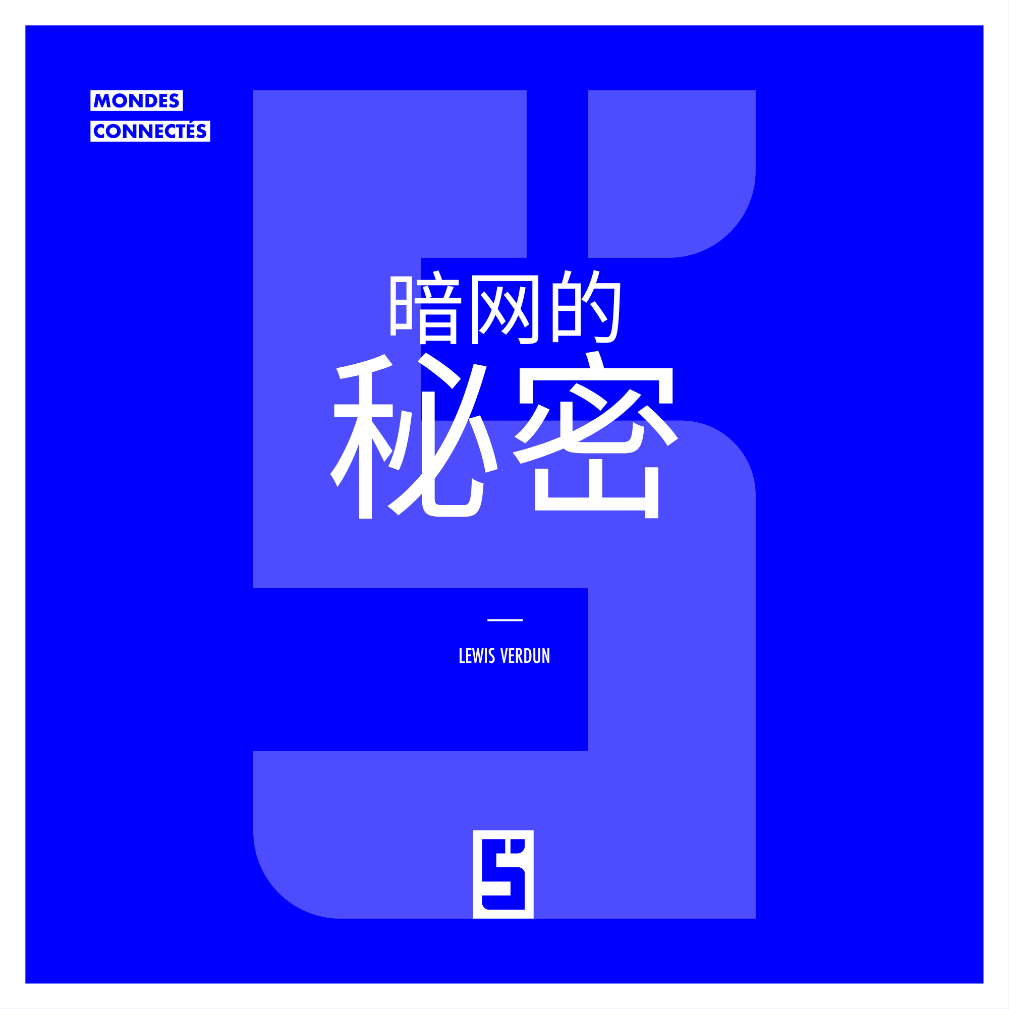 暗网：在数字自由与新兴网络威胁之间