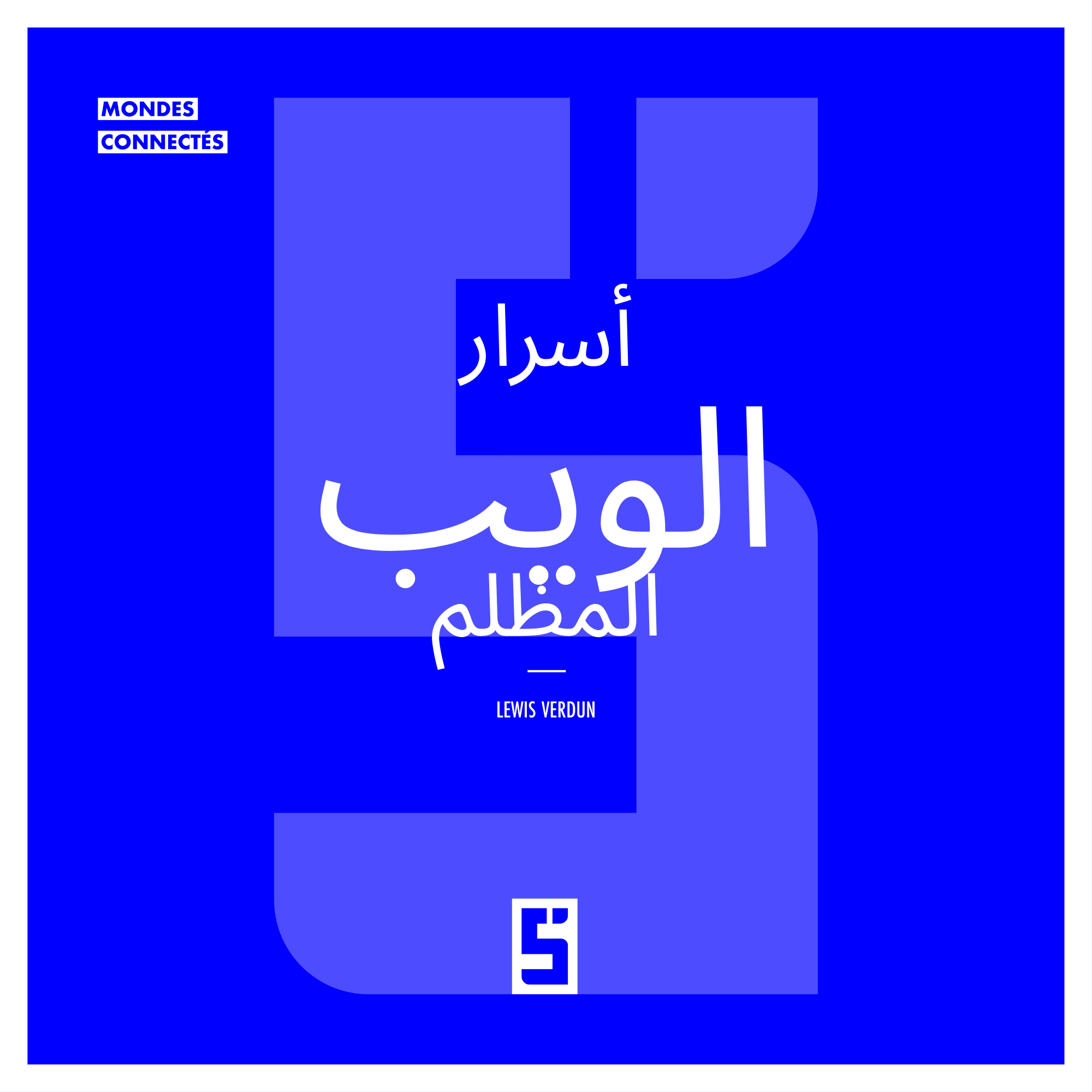 الويب المظلم: بين الحرية الرقمية والتهديدات السيبرانية الحديثة