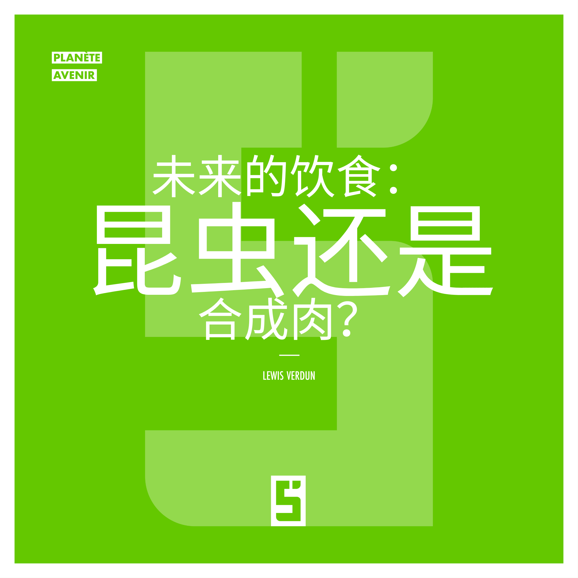 替代蛋白：迈向可持续饮食的关键途径