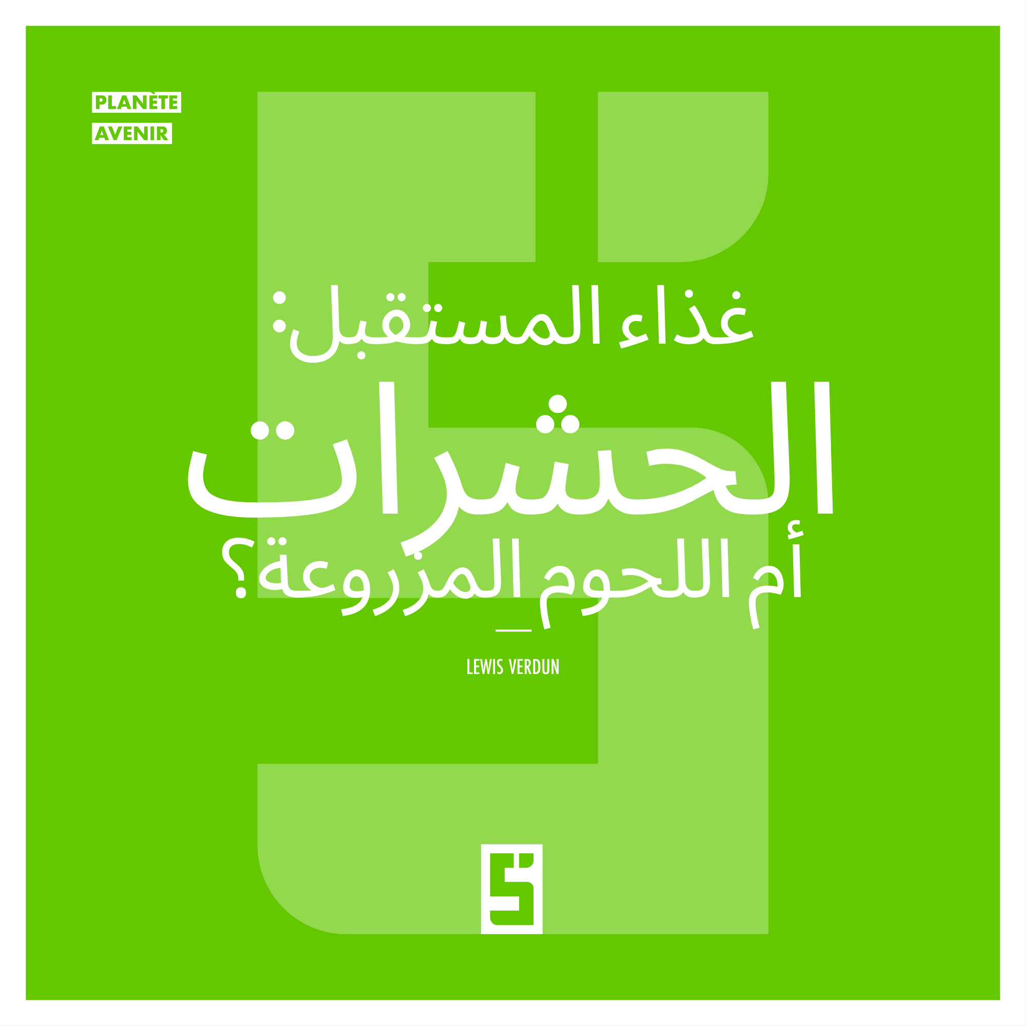 البروتينات البديلة: مفتاح نحو غذاء مستدام