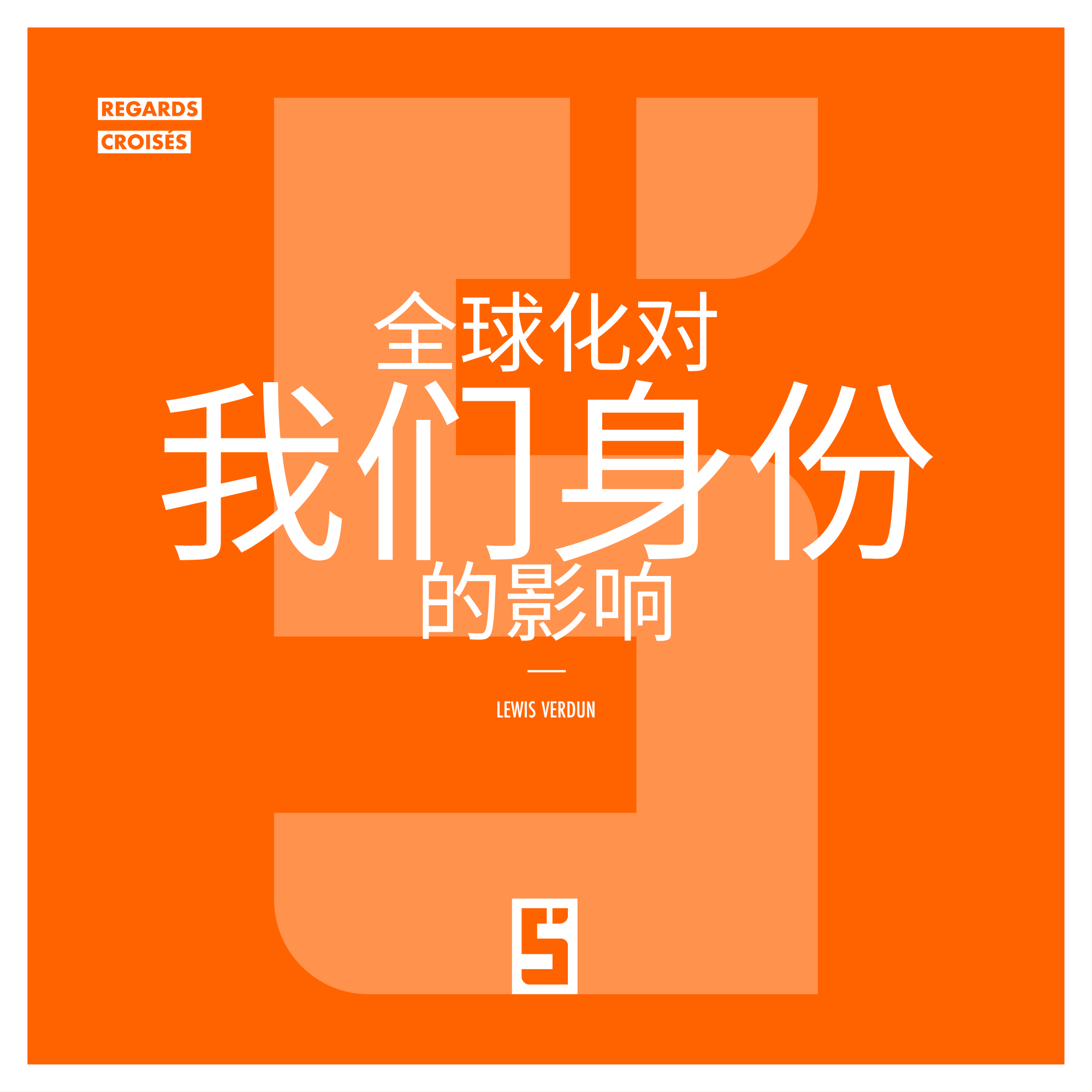 全球化与身份认同：我们的独特性将走向何方？