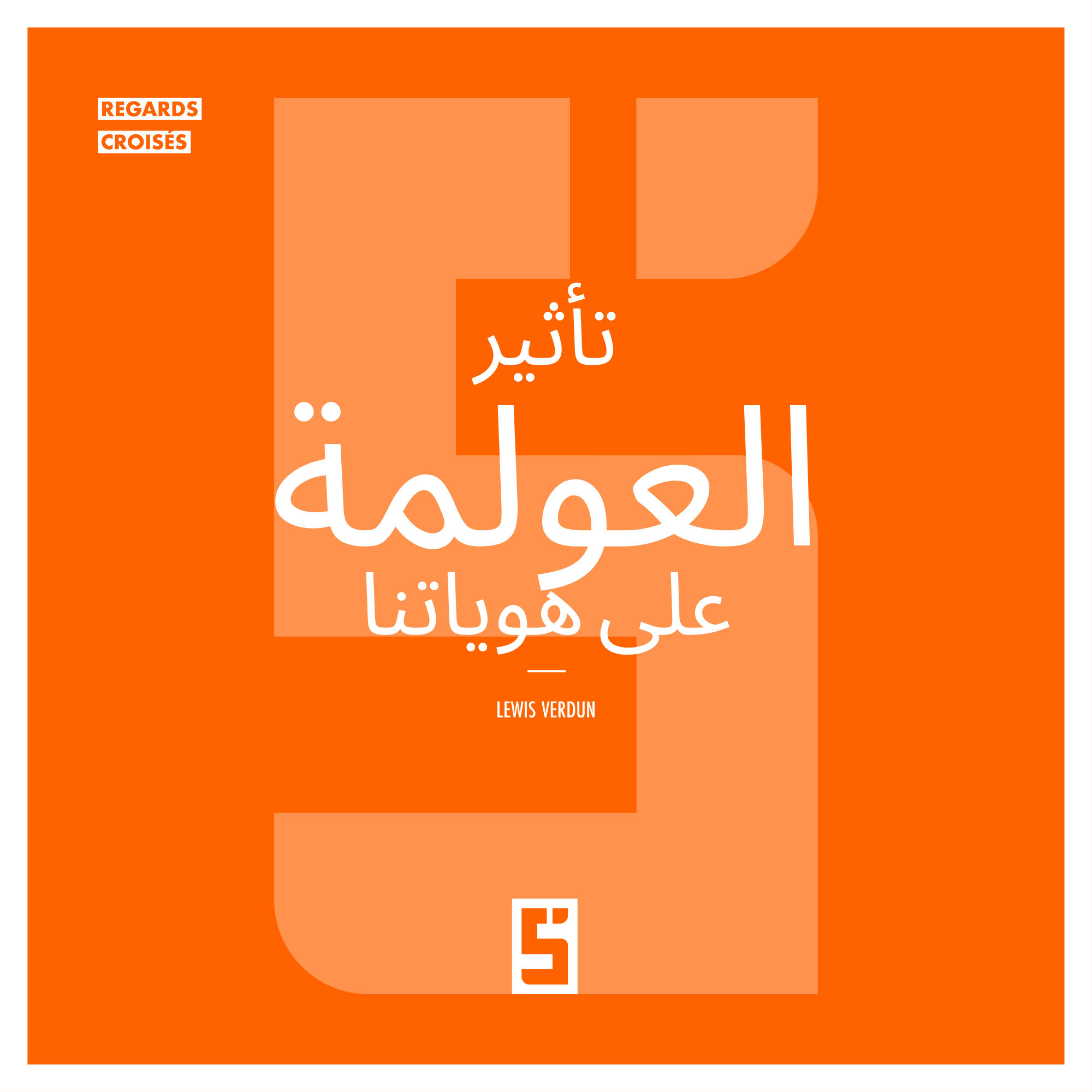 العولمة والهوية: ما مستقبل فرادتنا؟