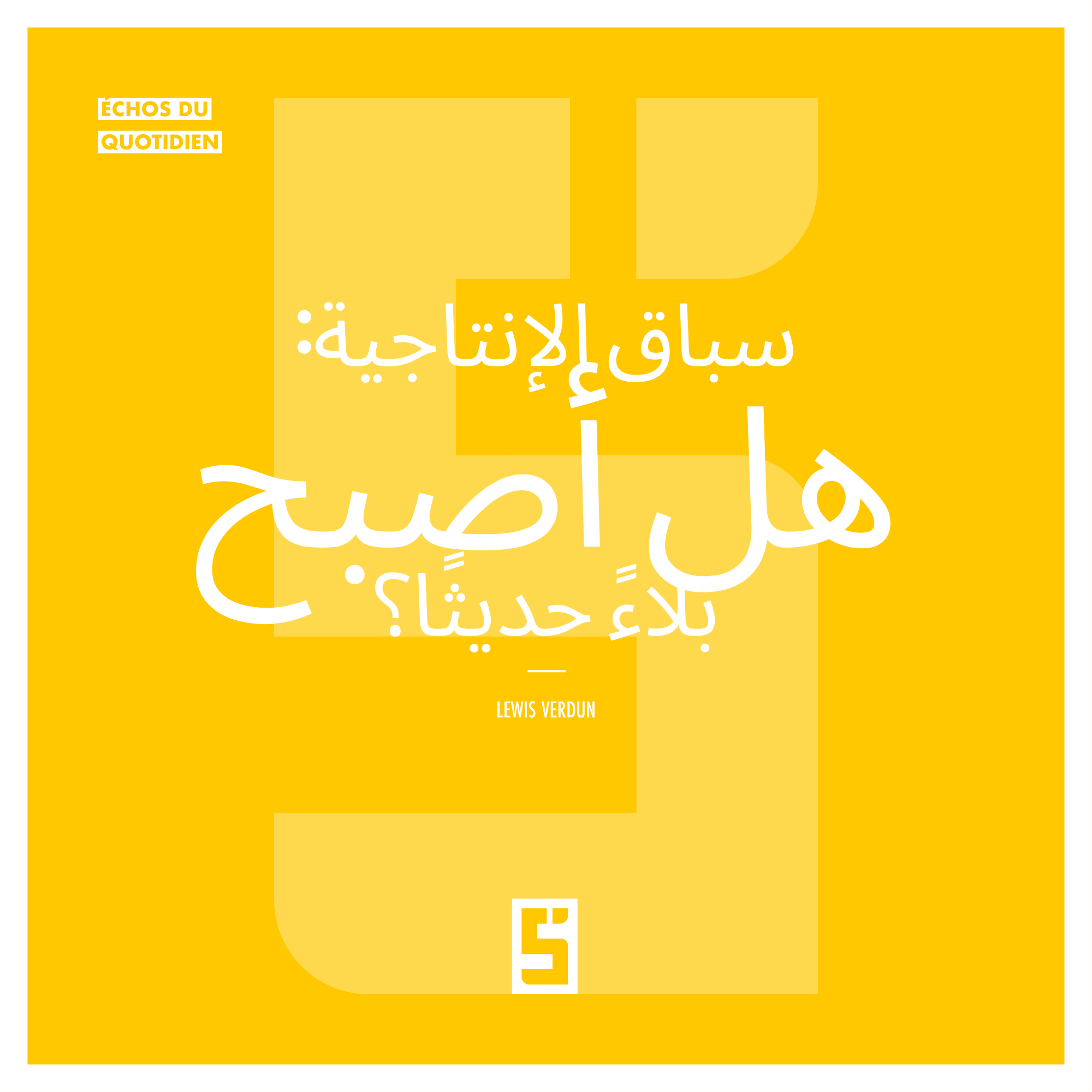 إعادة التفكير في الإنتاجية: التوازن بين الأداء والرفاه النفسي