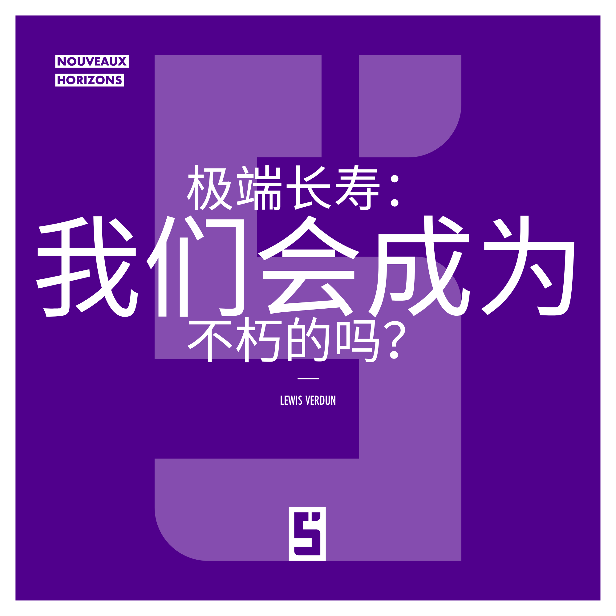 极端长寿：科学究竟能将人类生命延伸到何种程度？