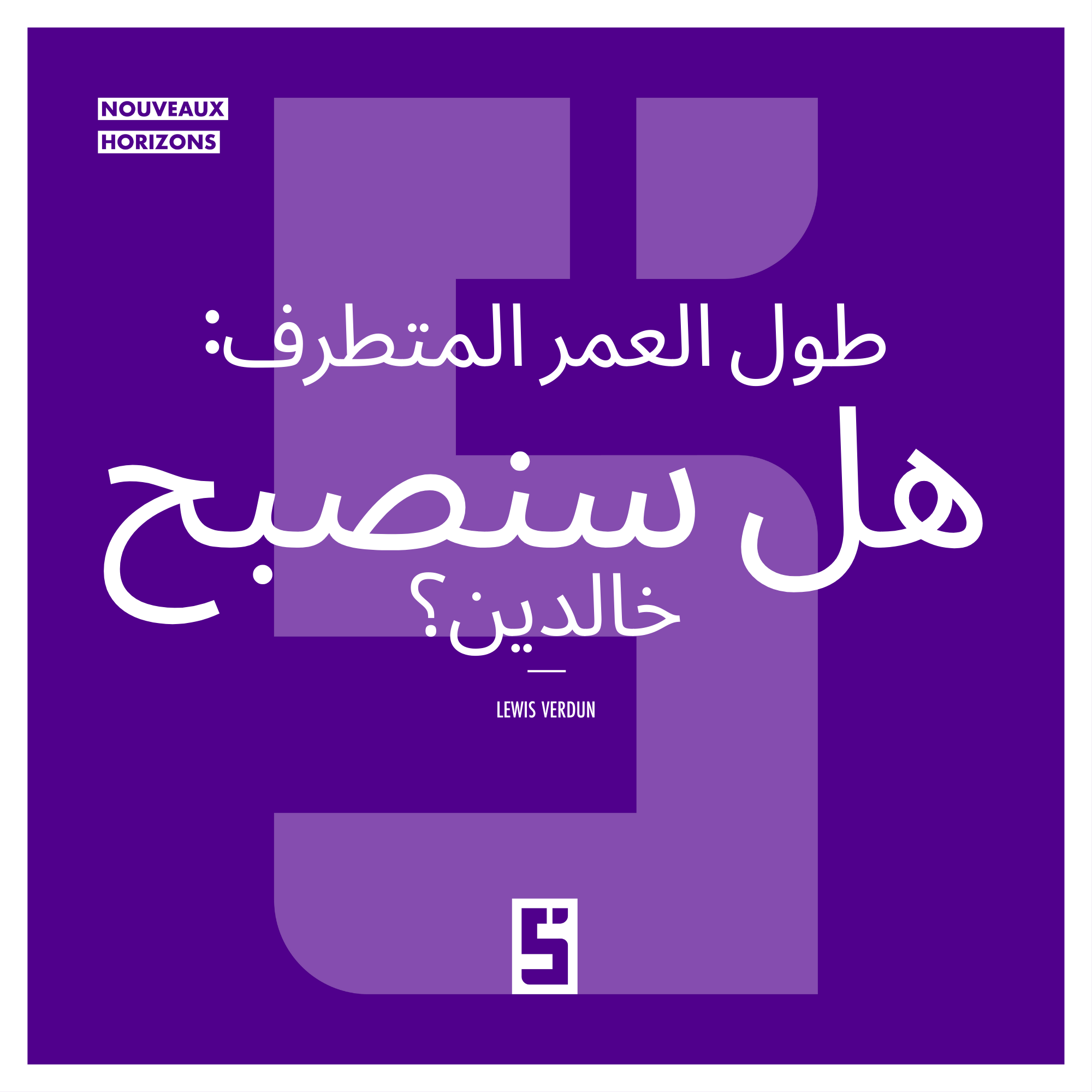 طول العمر المفرط: إلى أي مدى يمكن للعلم أن يمدد حياة الإنسان؟