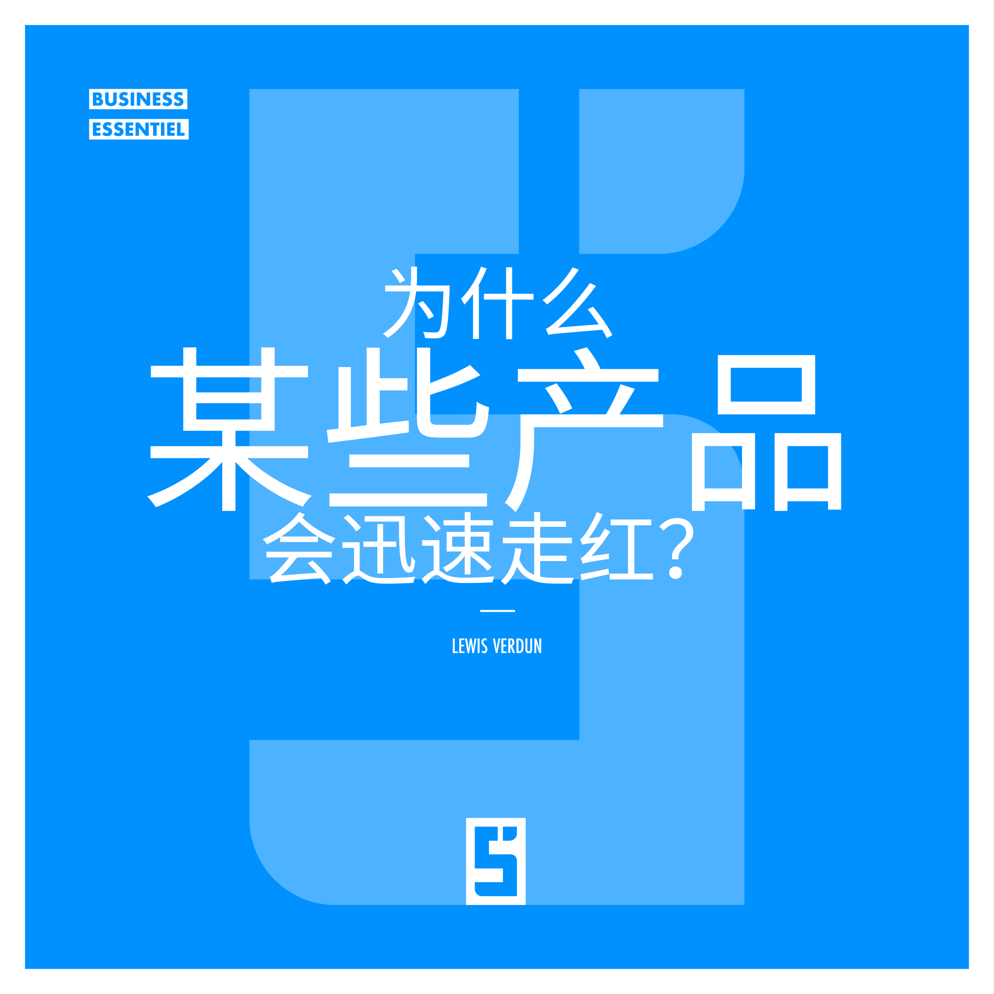 为什么有些产品会走红：理解营销病毒式传播的秘密