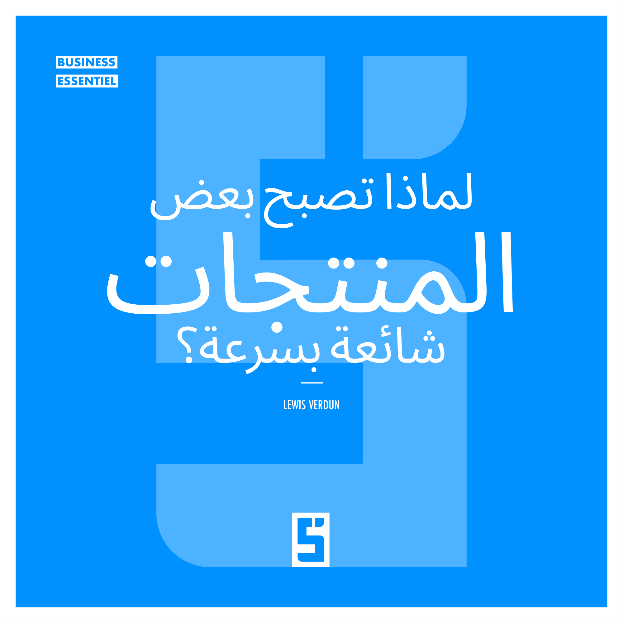 لماذا تصبح بعض المنتجات فيروسية: فهم أسرار الانتشار التسويقي