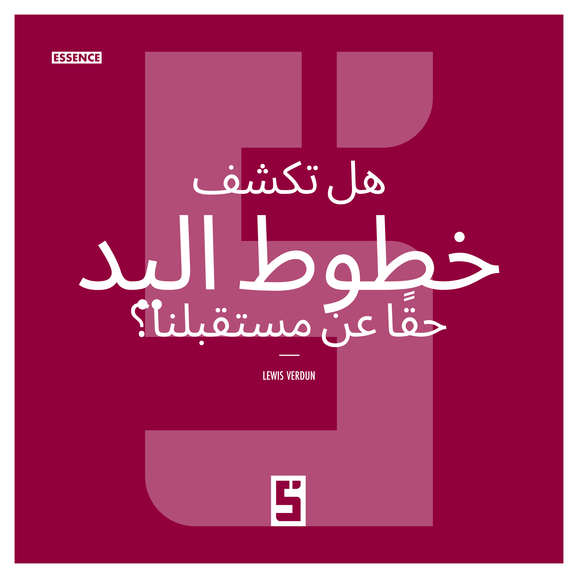 هل تكشف خطوط اليد حقًا مستقبلنا؟ خرافة أم علم؟