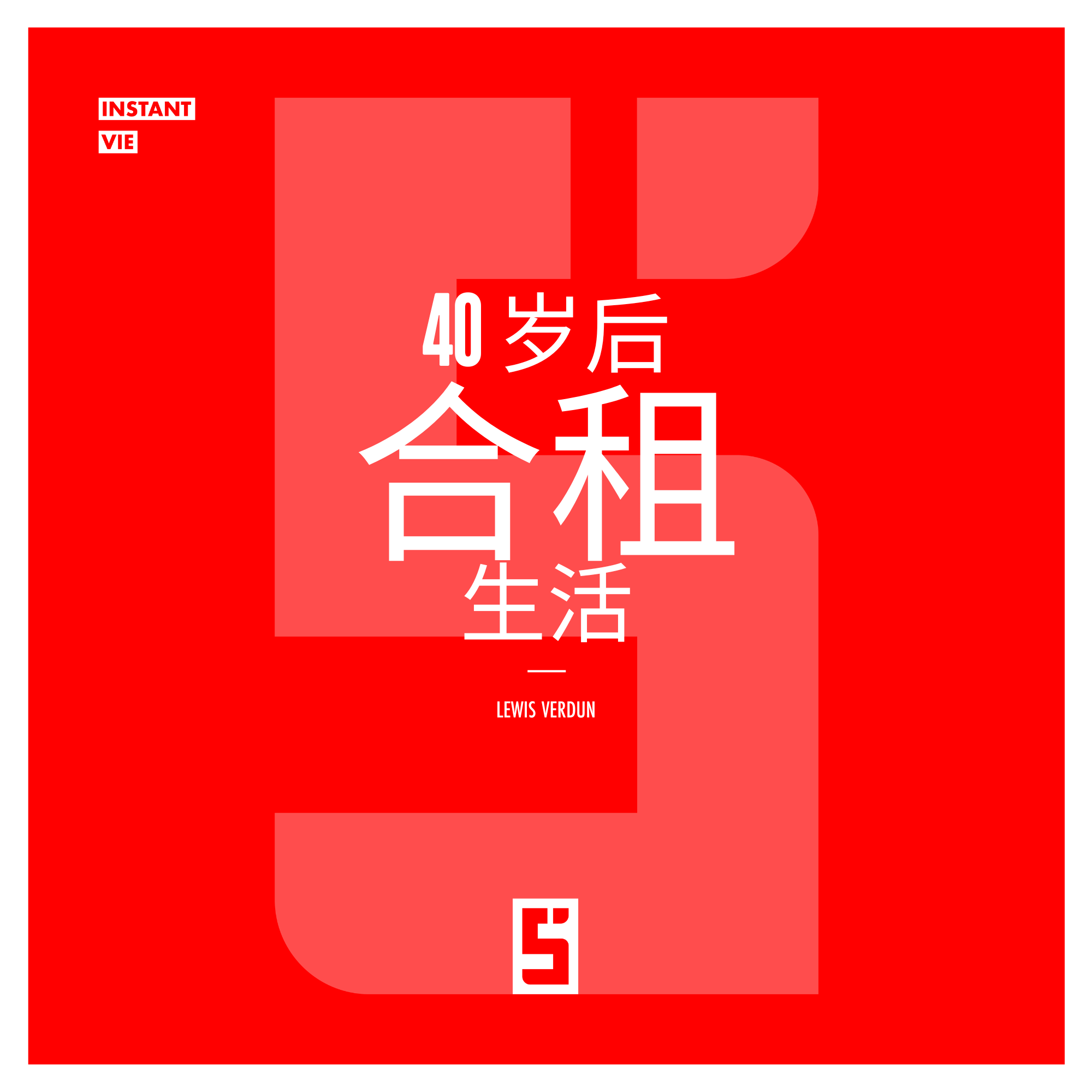 40岁以后合租生活：一种全新的城市居住方式