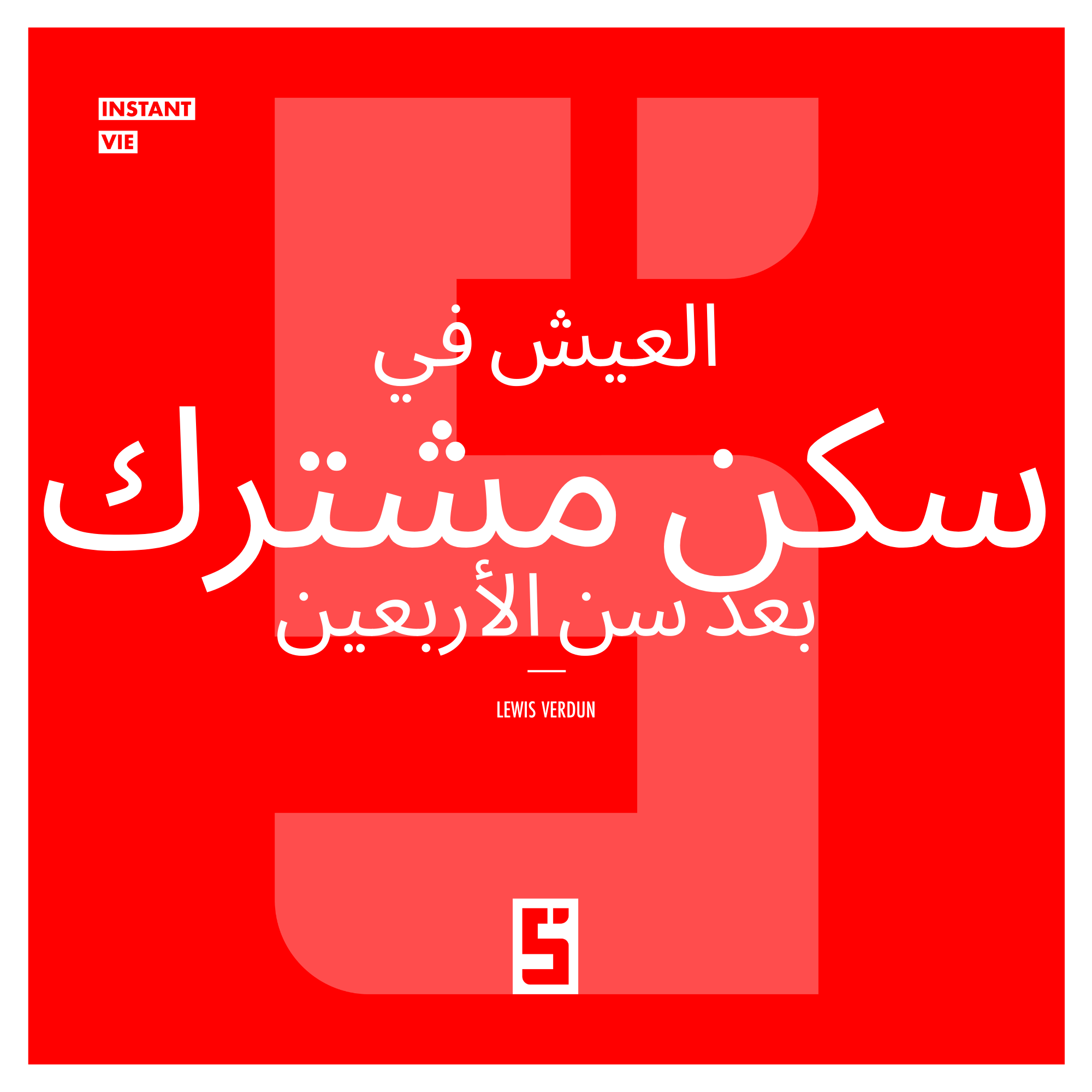 العيش في سكن مشترك بعد سن الأربعين: طريقة جديدة للعيش في المدينة