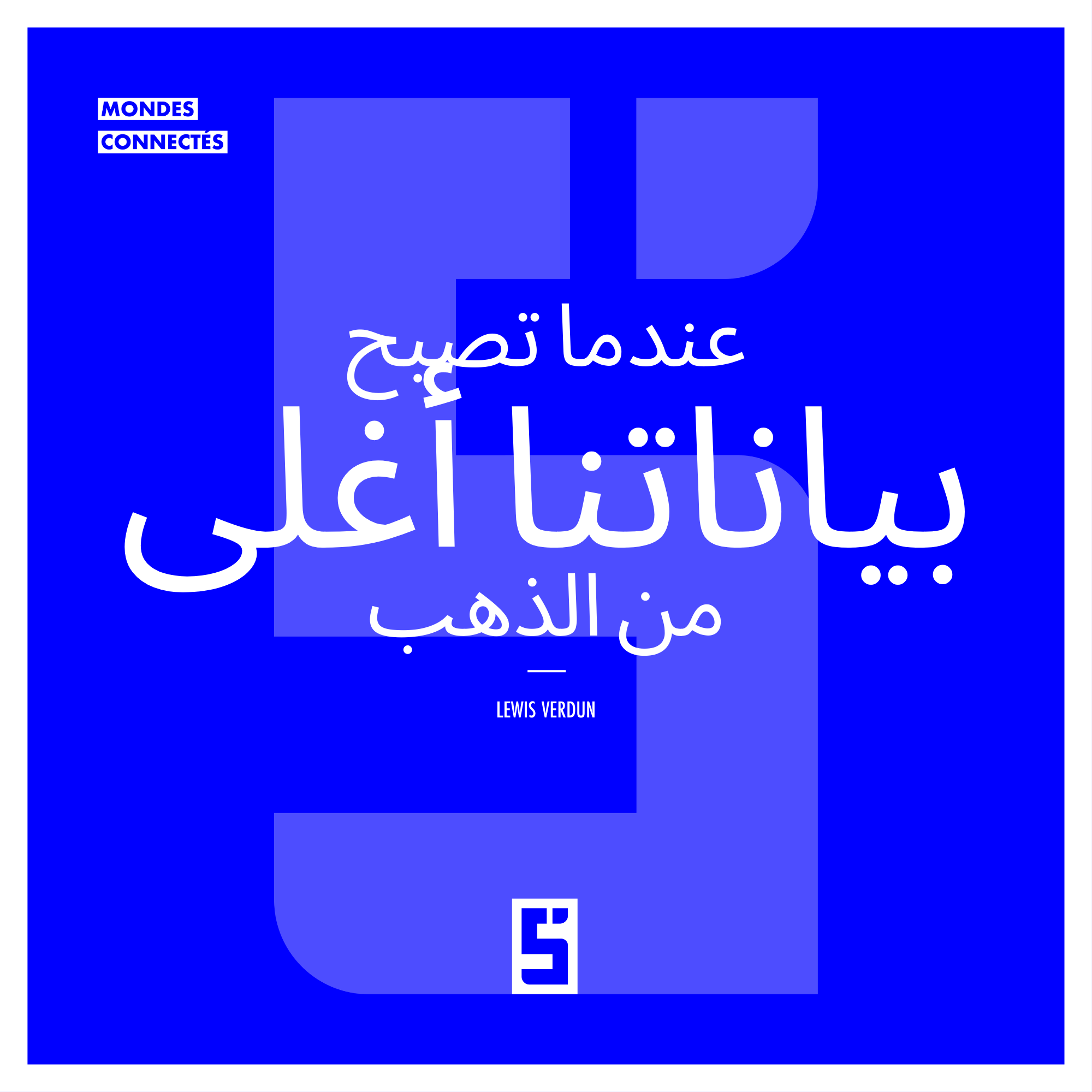 عندما تصبح بياناتنا أغلى من الذهب: فهم القيمة الخفية لمعلوماتنا