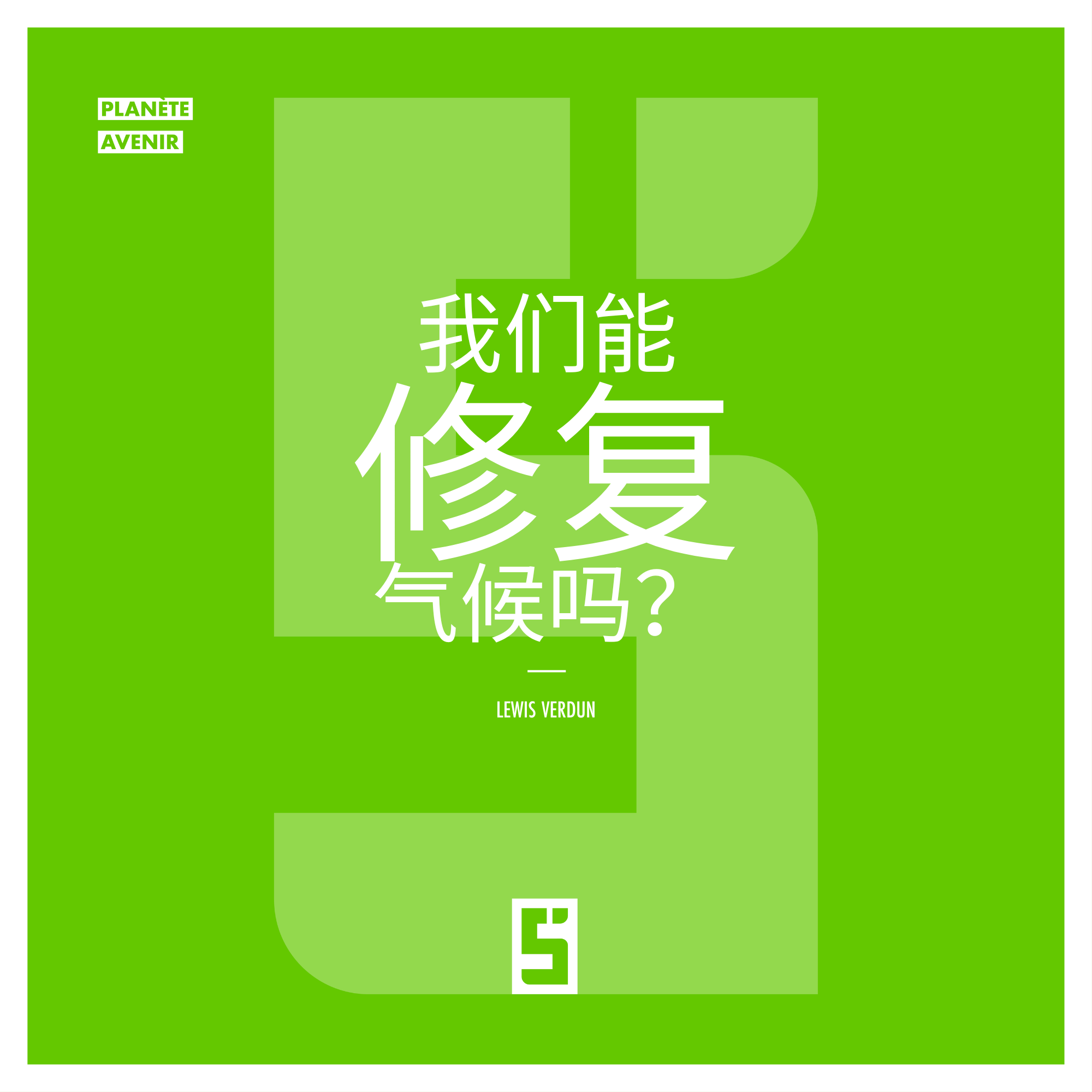 我们能修复气候吗？2030年前的具体解决方案