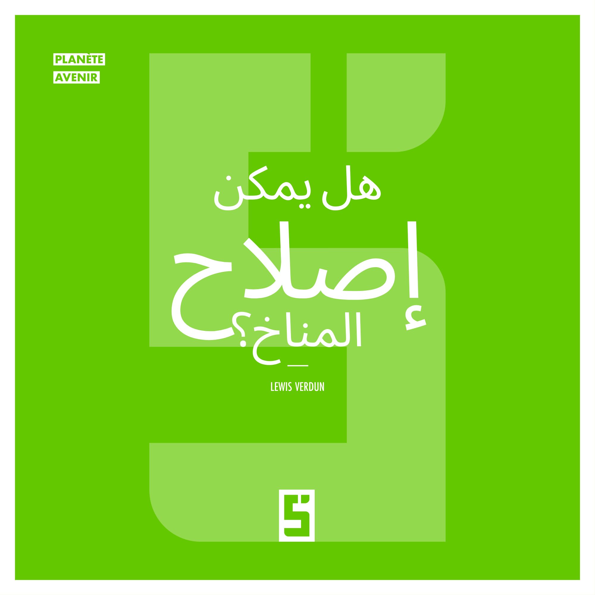 هل يمكننا إصلاح المناخ؟ حلول عملية قبل عام 2030