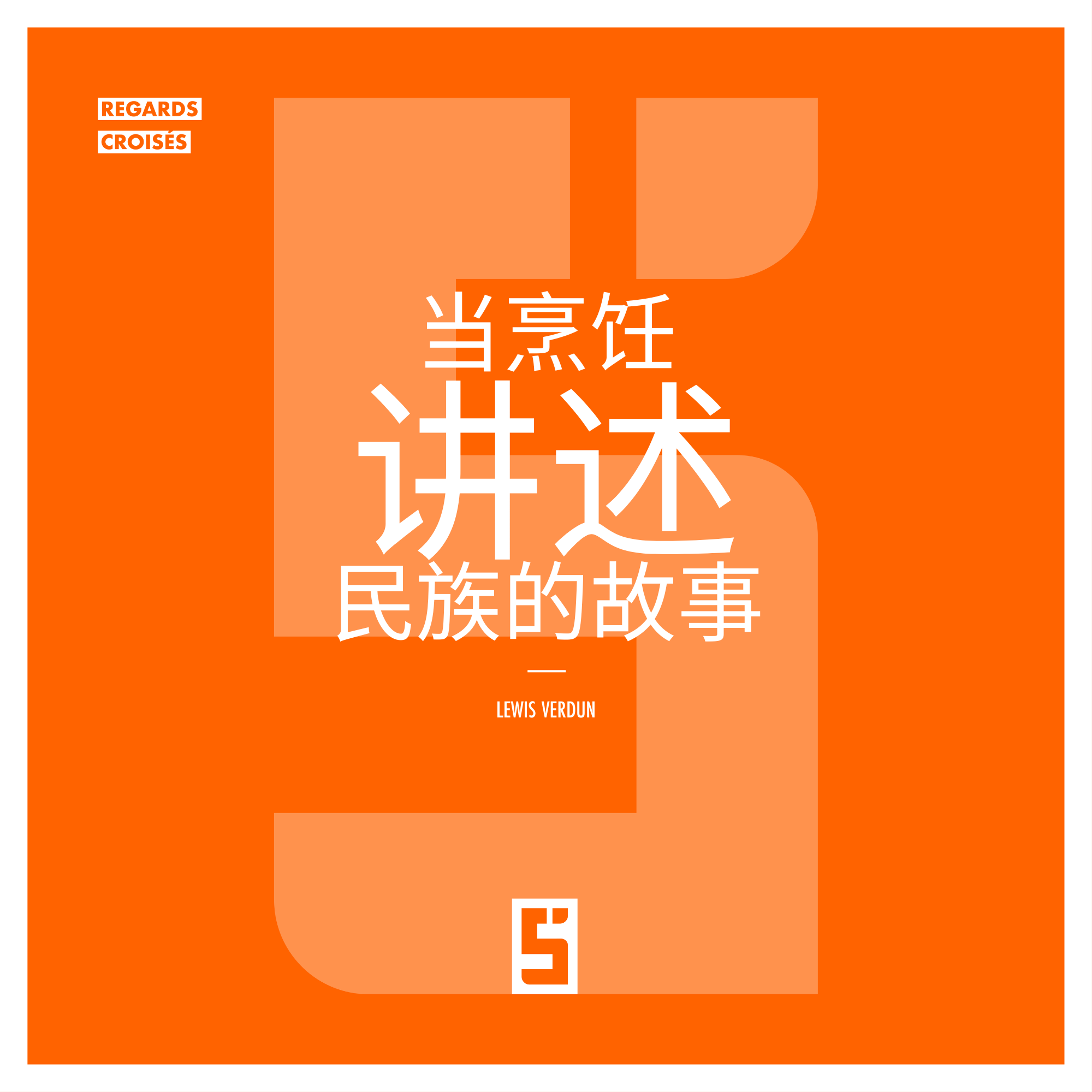 当烹饪讲述民族的历史：记忆、身份与全球化