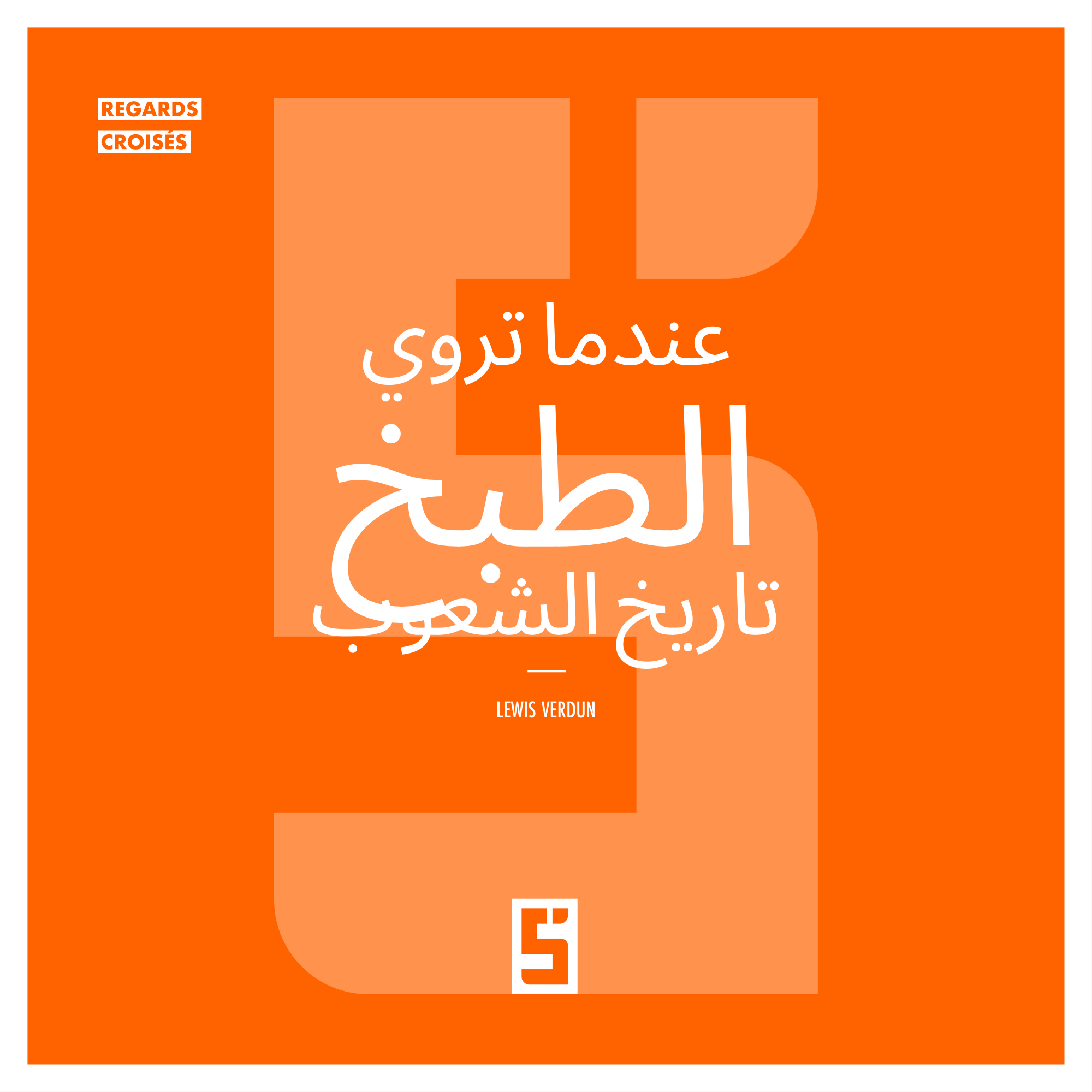 عندما يروي المطبخ تاريخ الشعوب: الذاكرة والهوية والعولمة