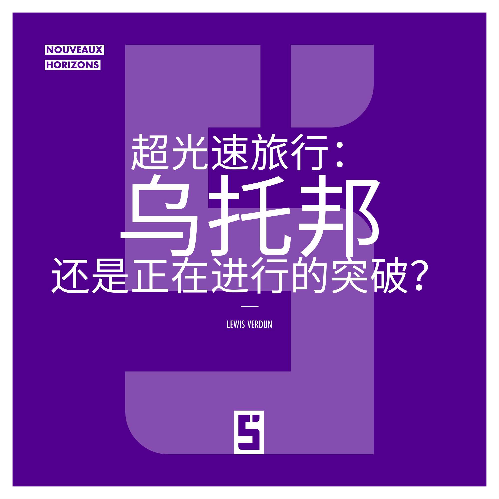 超越光速旅行：科学梦想还是未来突破？