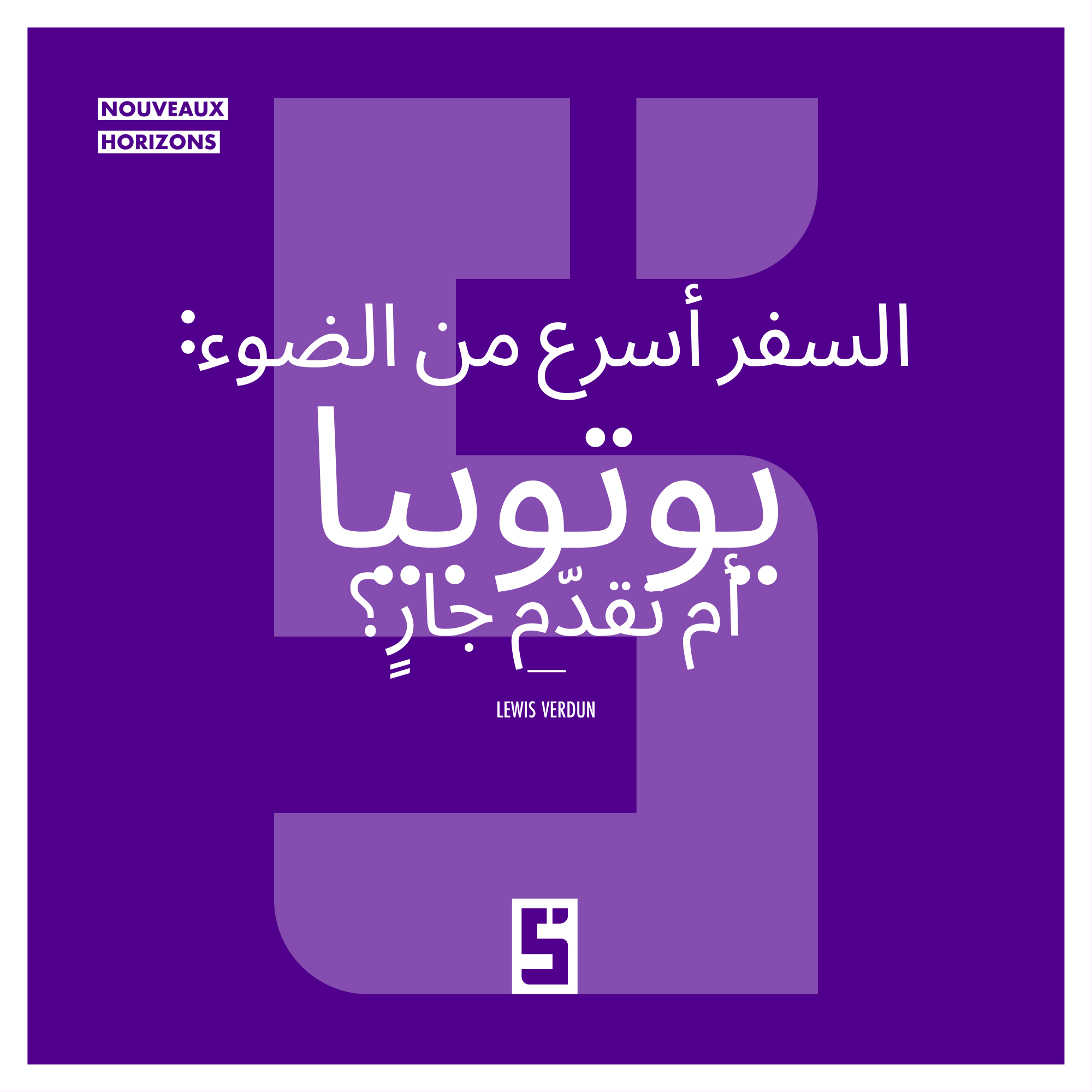 السفر أسرع من الضوء: حلم علمي أم اختراق مستقبلي؟