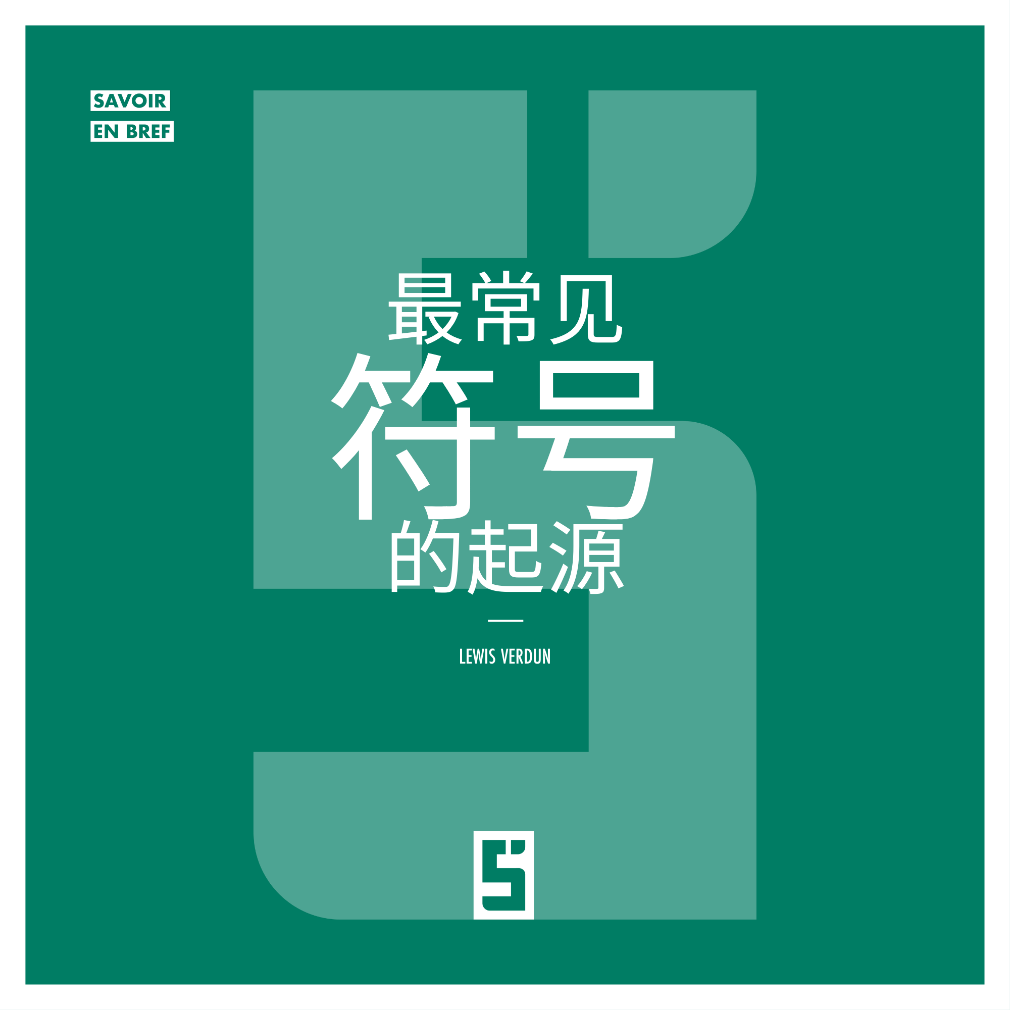 常见符号的起源：理解塑造我们日常生活的符号