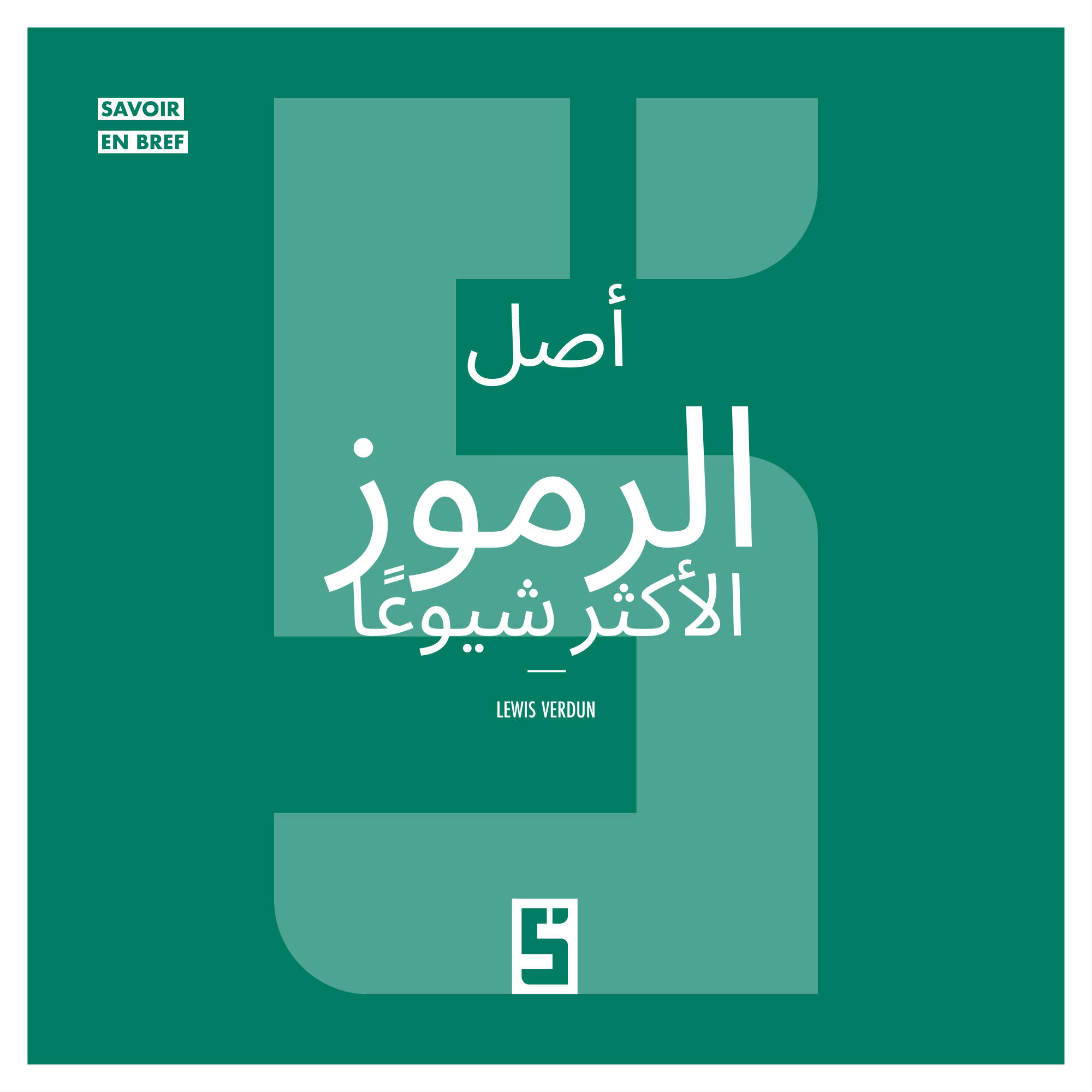 أصل الرموز: فهم العلامات التي تشكّل حياتنا اليومية
