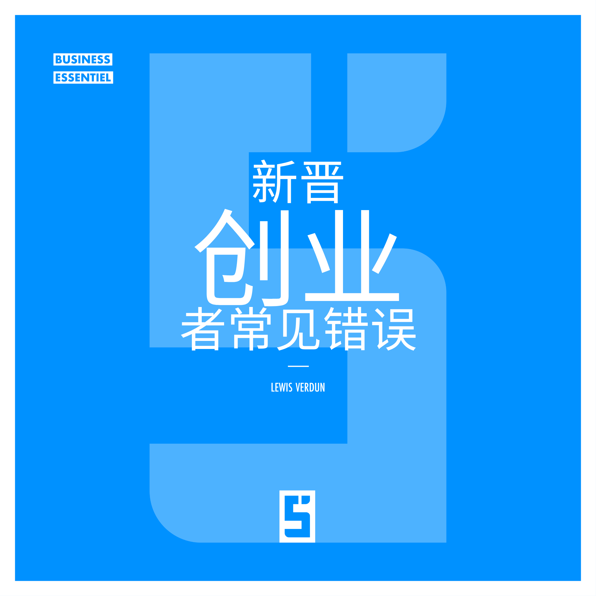 新创业者常见错误及如何避免