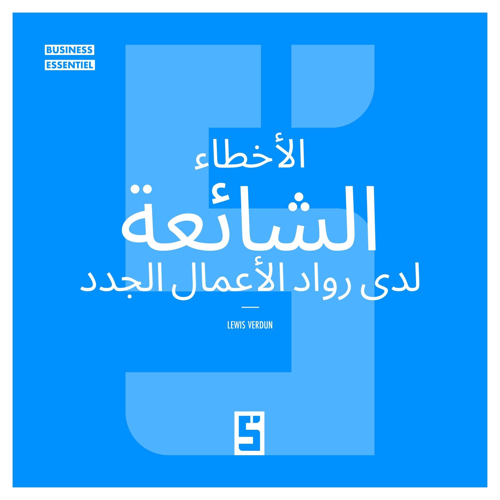 الأخطاء الشائعة لرواد الأعمال الجدد وكيفية تجنبها