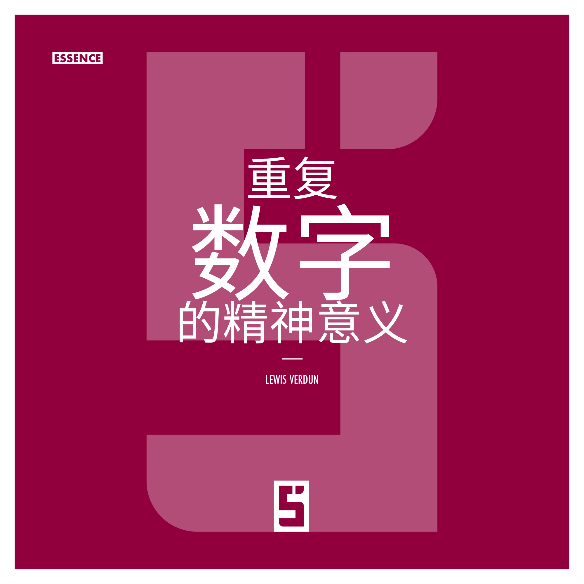 理解重复数字及其精神意义