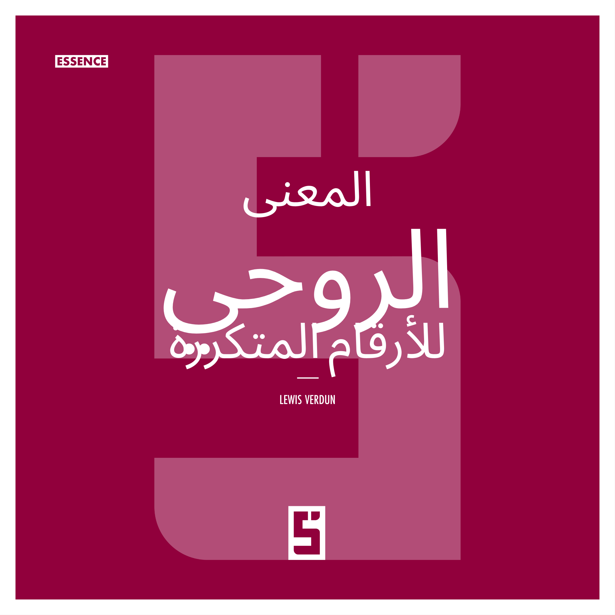 فهم الأرقام المتكررة ومعناها الروحي