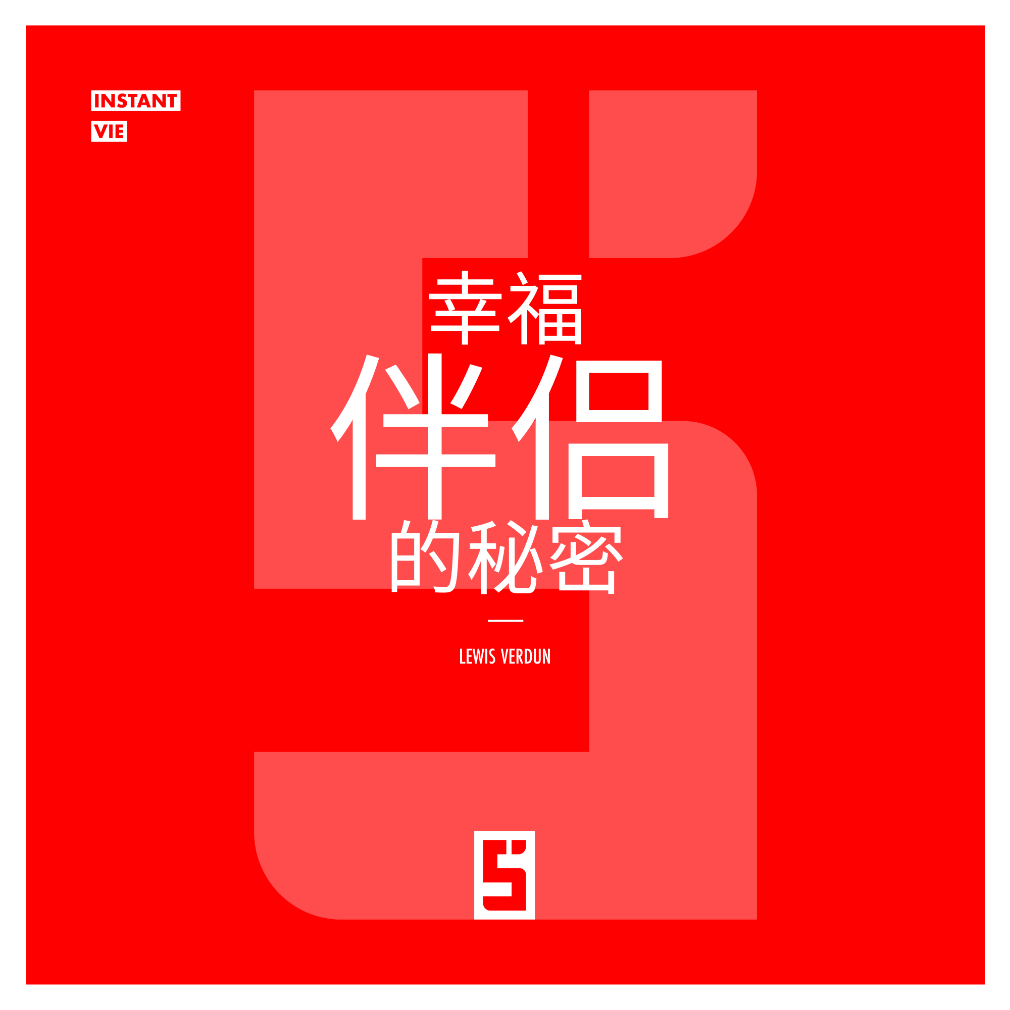 幸福夫妻：打造持久关系的关键习惯