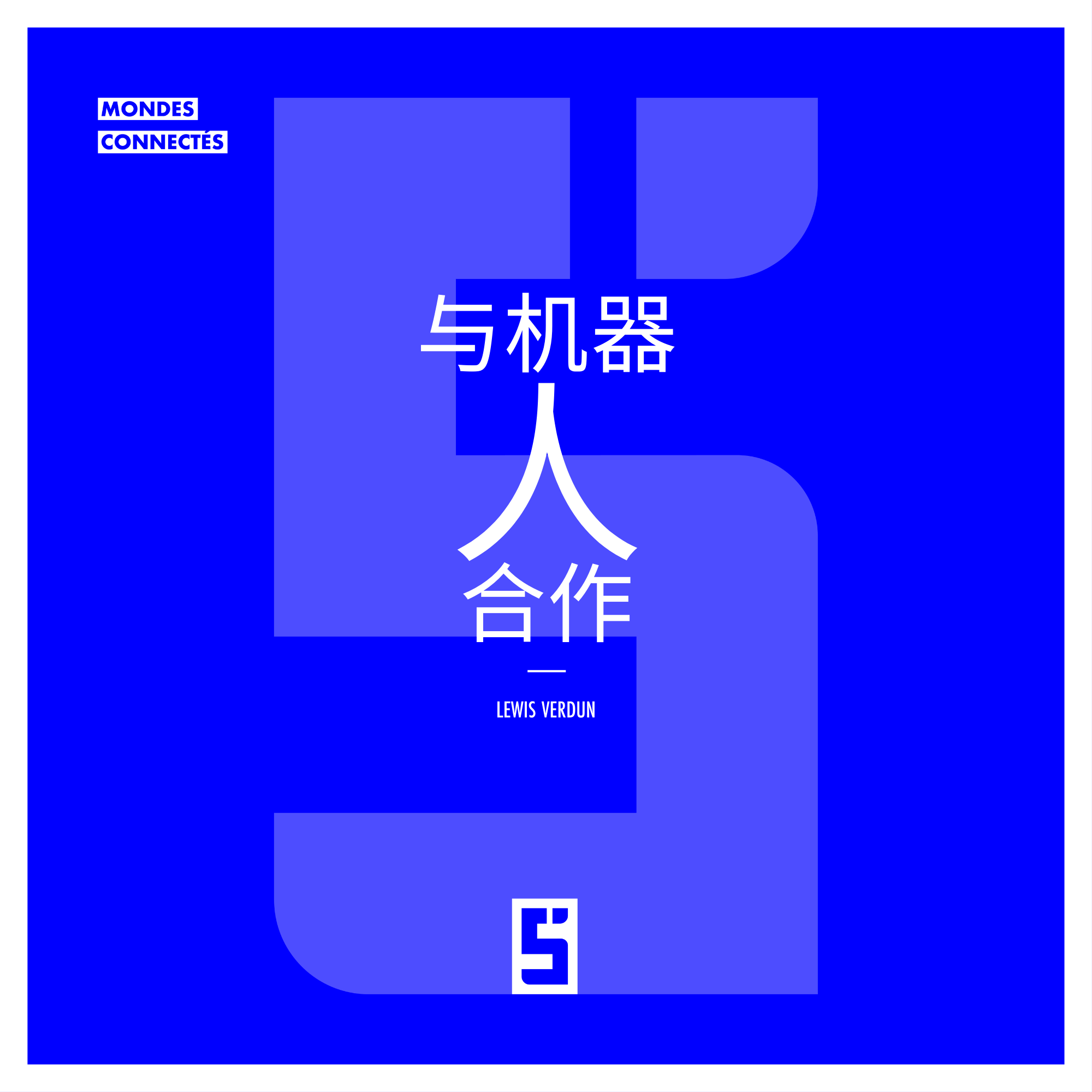 与机器人共事：协作式工作的未来