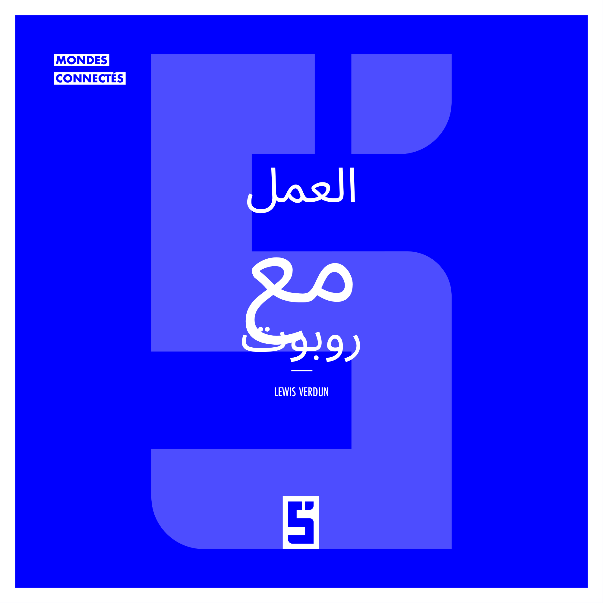 العمل مع روبوت: مستقبل العمل التعاوني