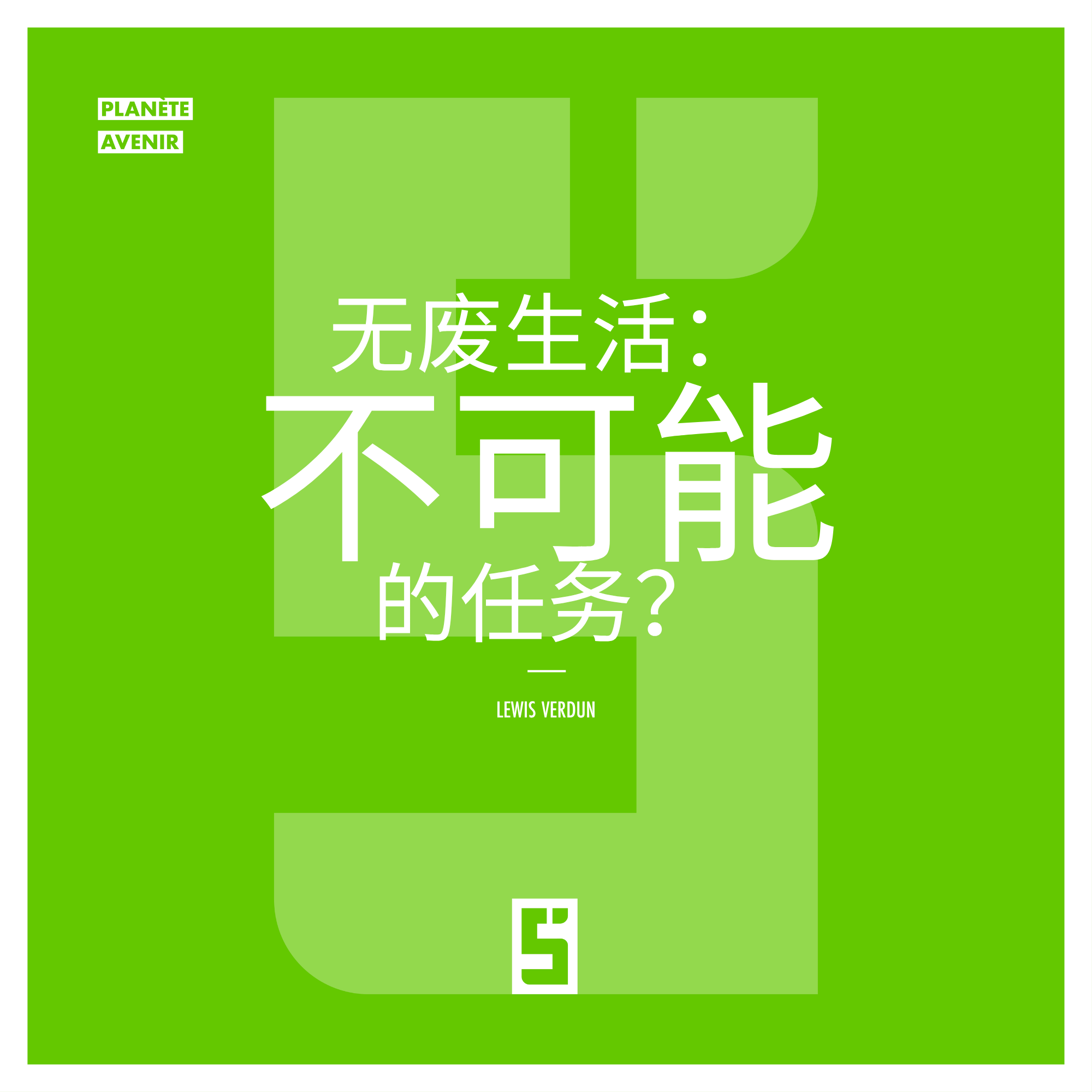 无废生活：不可能的任务，还是可以实现的挑战？