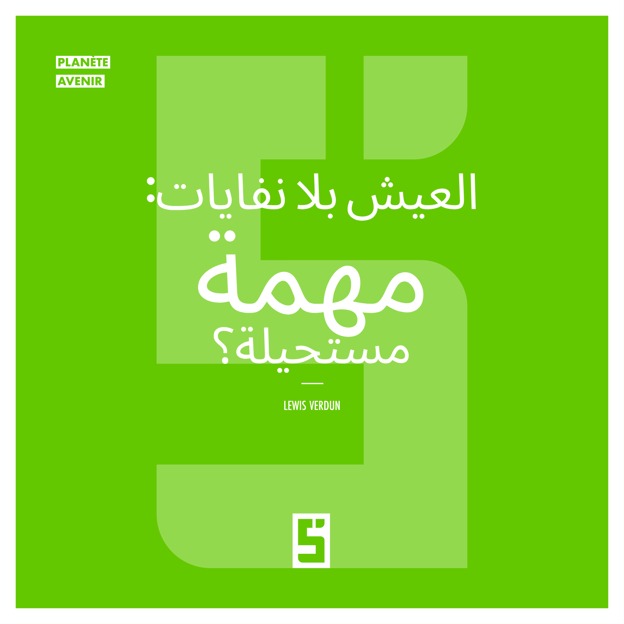 العيش بدون نفايات: مهمة مستحيلة أم تحدٍ ممكن التحقيق؟