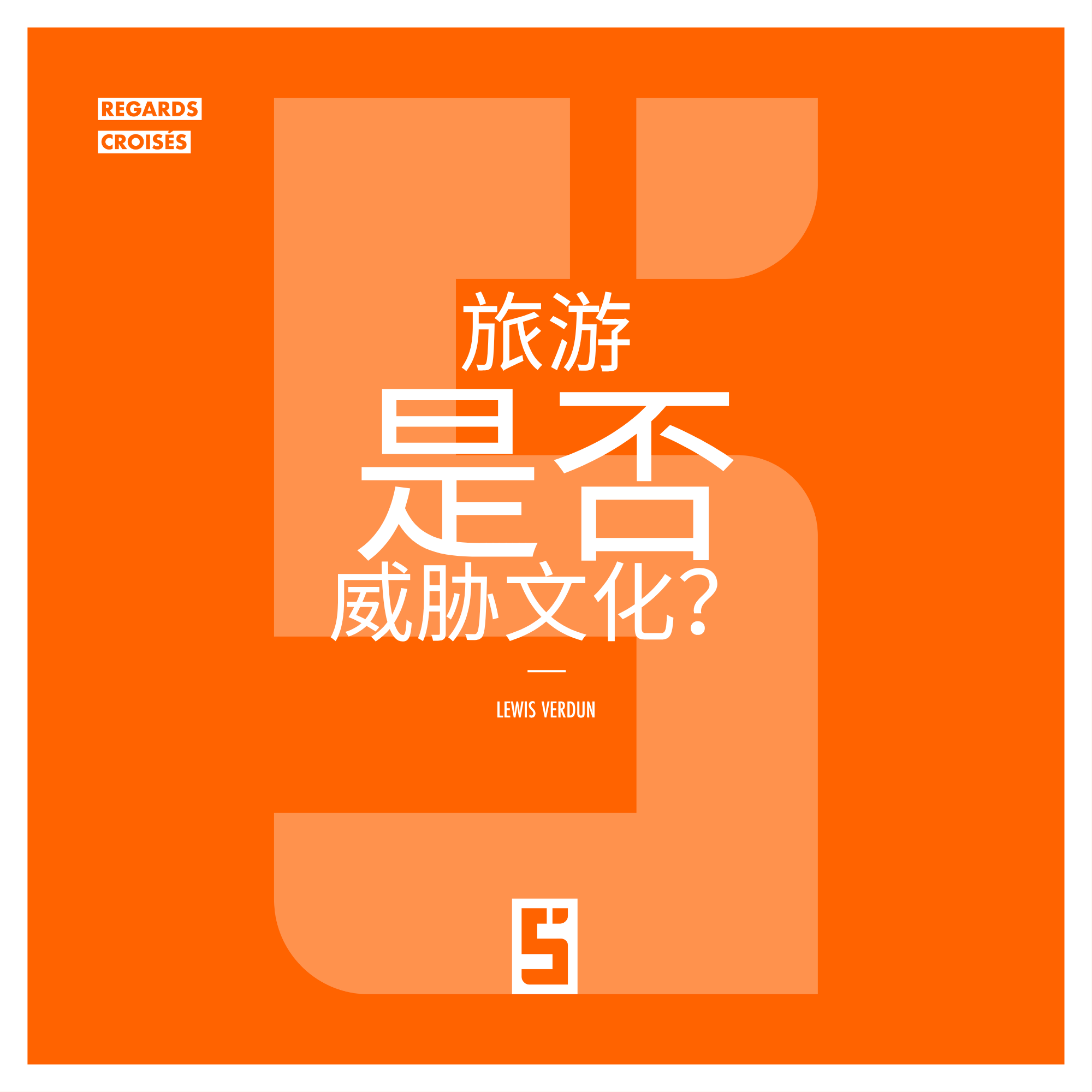 旅游与本土文化：威胁还是可持续机遇？