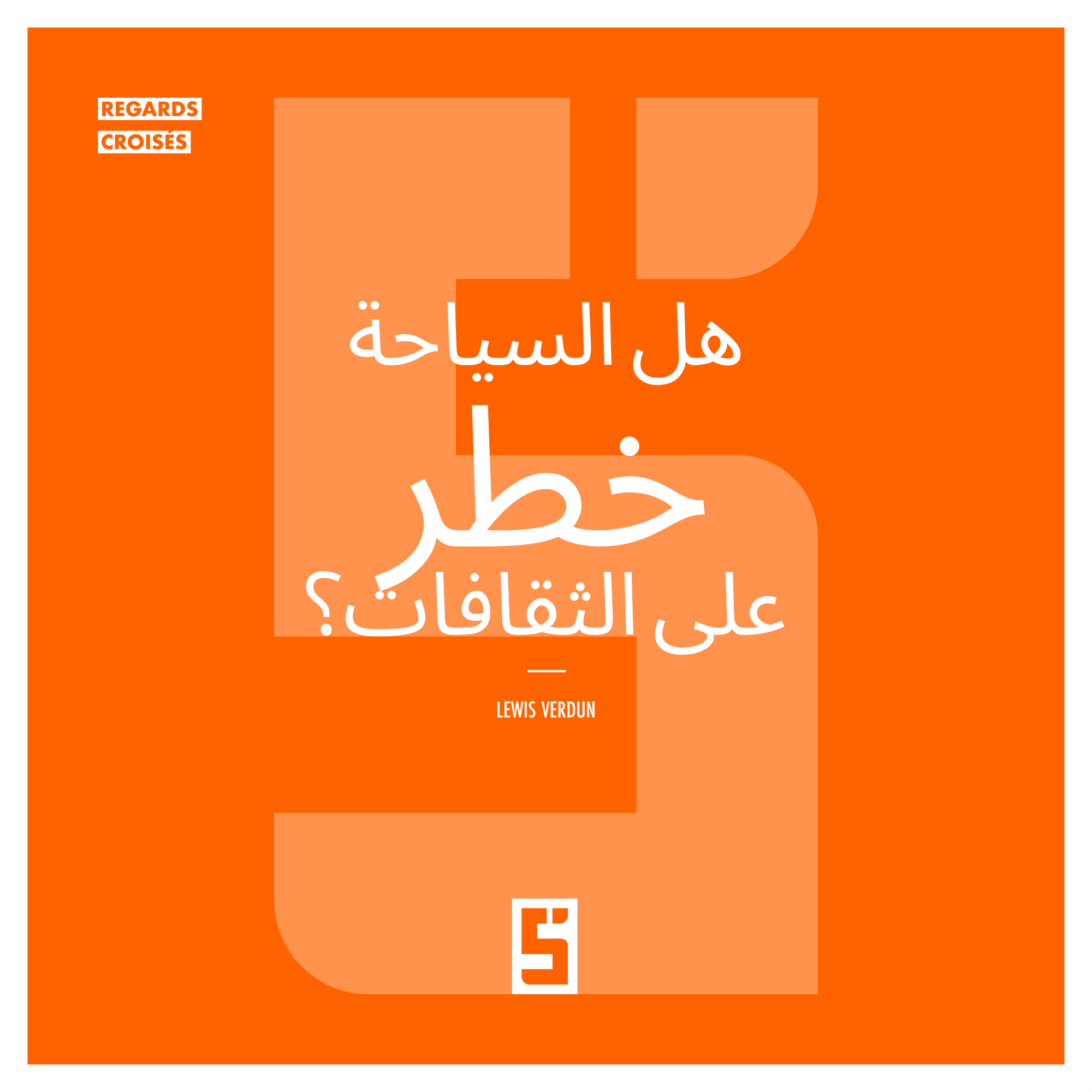 السياحة والثقافات المحلية: تهديد أم فرصة مستدامة؟