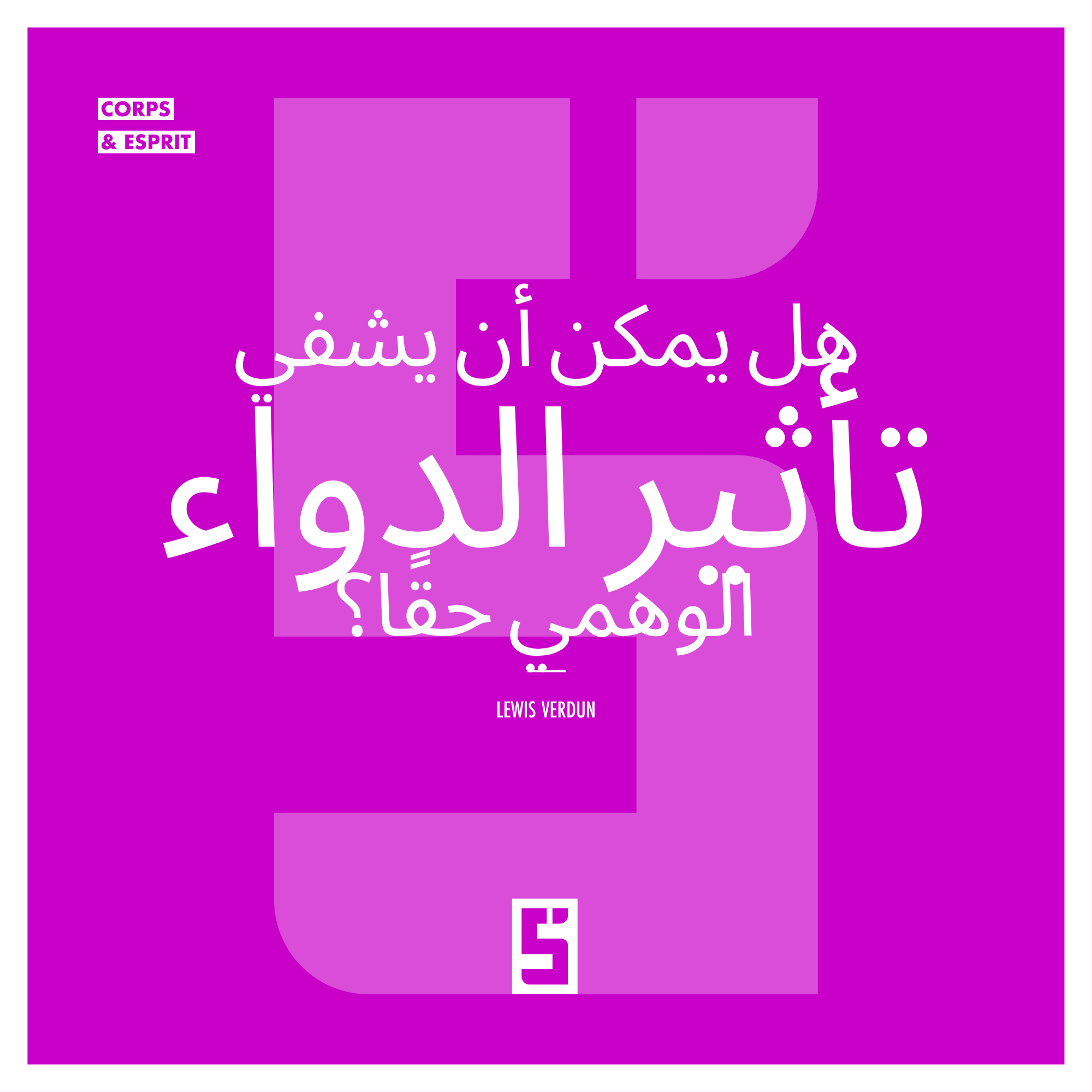 هل يمكن لتأثير الدواء الوهمي أن يشفي فعلاً: أسطورة أم قوة الدماغ؟